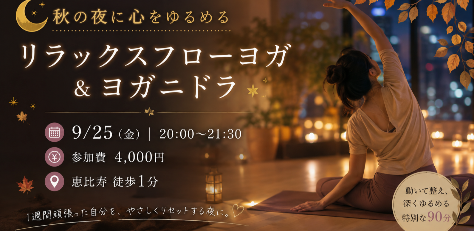 リラックスフローヨガ＆ヨガニドラ　恵比寿　初心者歓迎