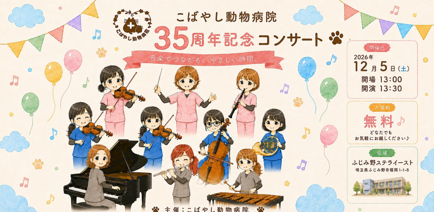 こばやし動物病院 35周年記念コンサート