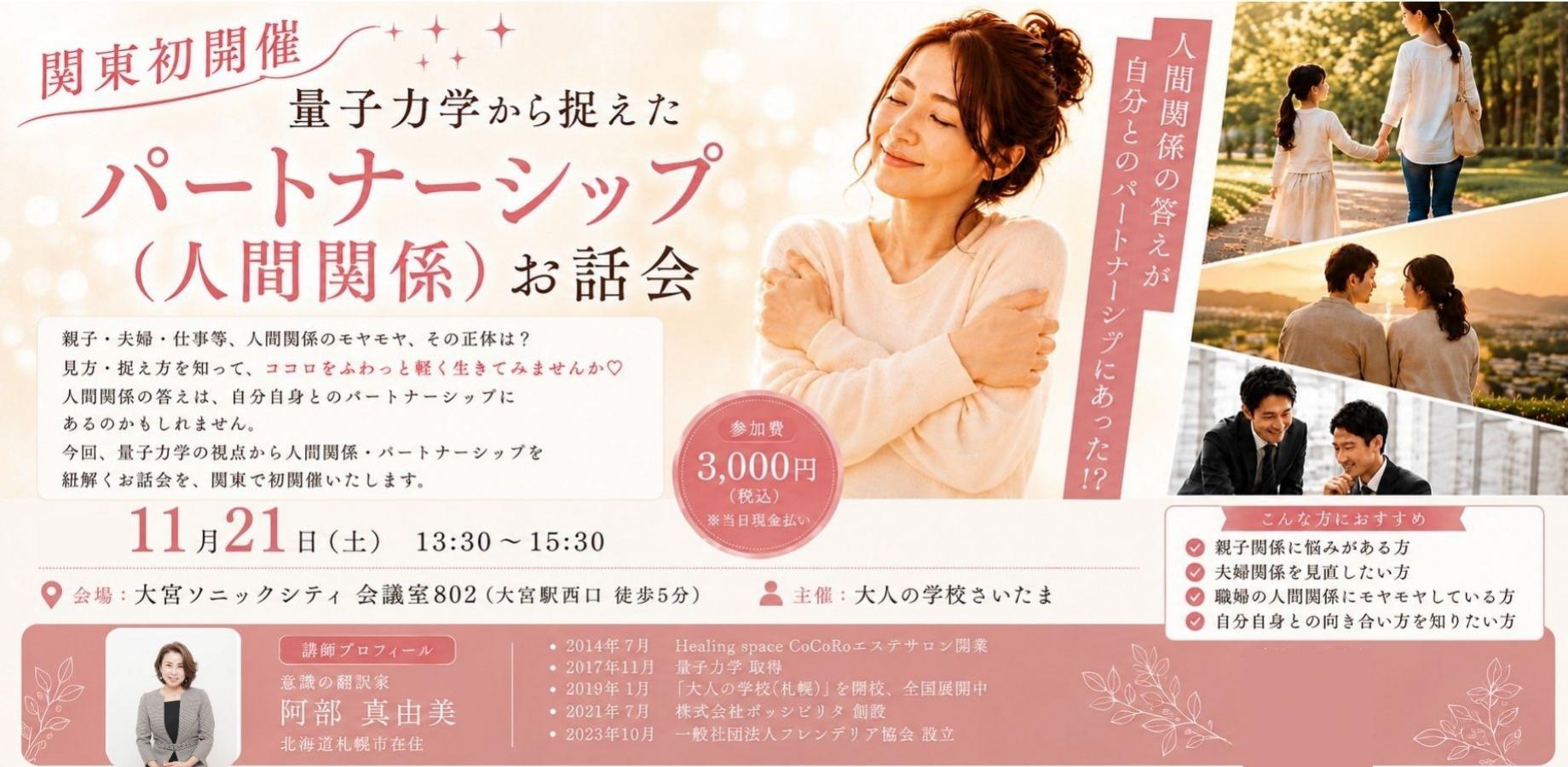 【埼玉/大宮】量子力学から捉えたパートナーシップ(人間関係)～人間関係の答えが、自分とのパートナーシップにあった！？～