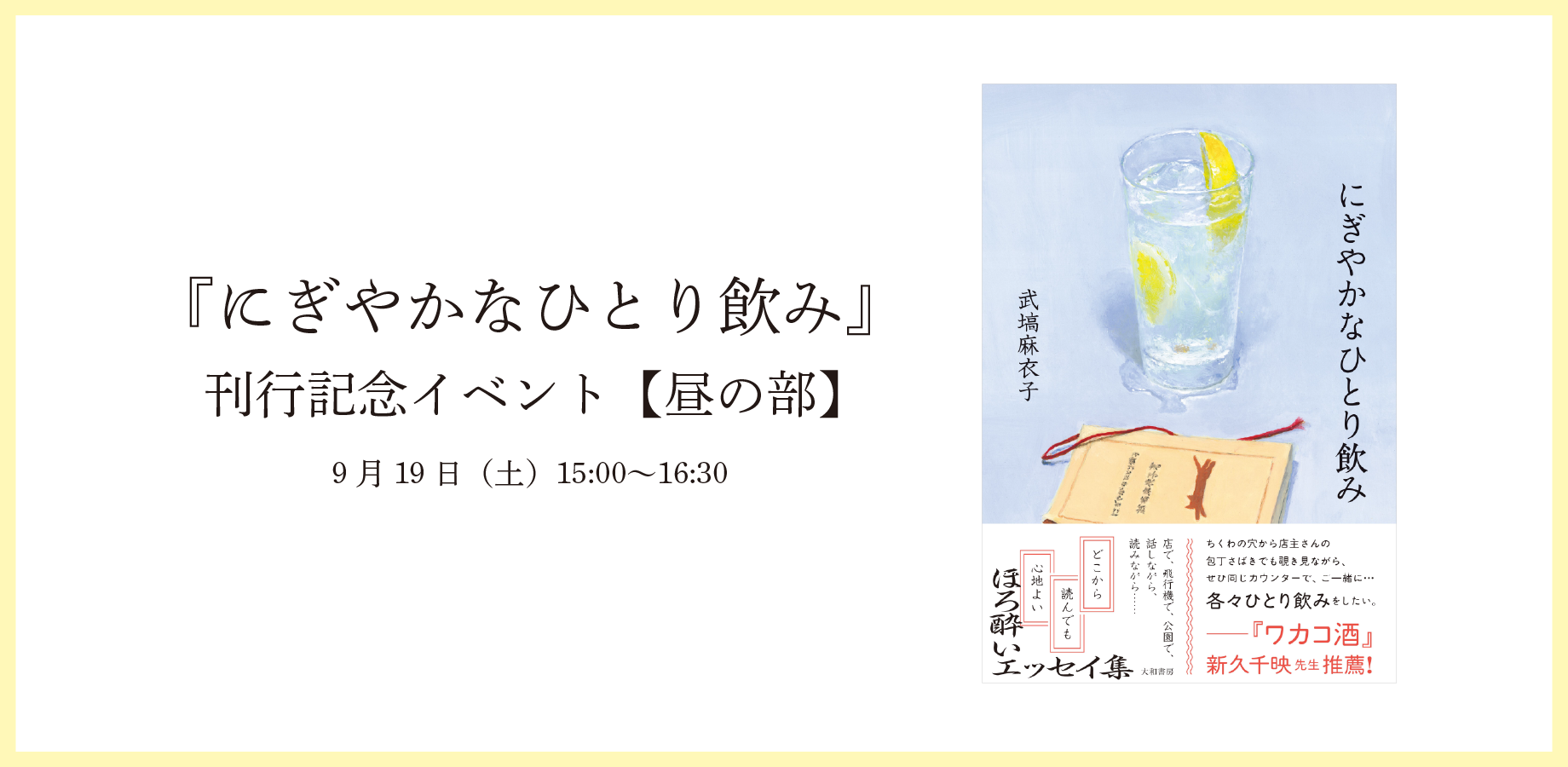 『にぎやかなひとり飲み』刊行記念イベント【昼の部】