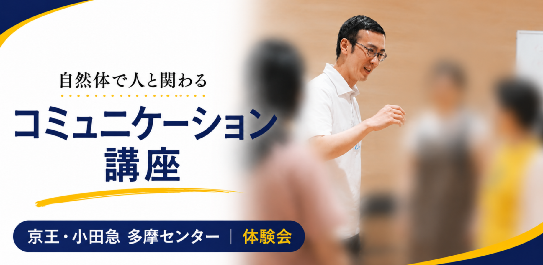 【多摩センター|体験会】自然体で人と関わるコミュニケーション講座
