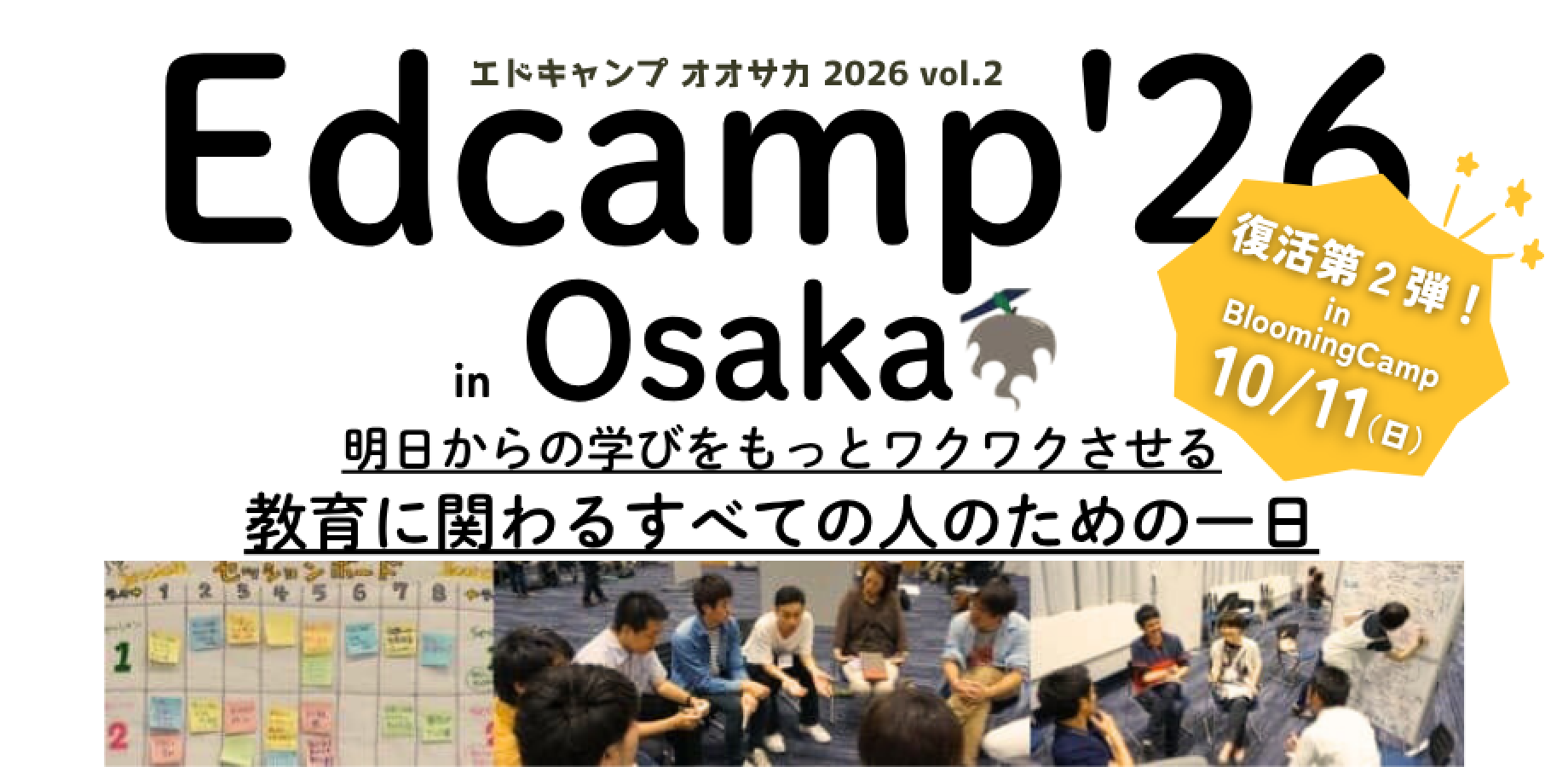 【好評につき開催決定！】【復活第２弾】【教育に関心のある全ての人のための一日】Edcamp Osaka 2026 vol.2