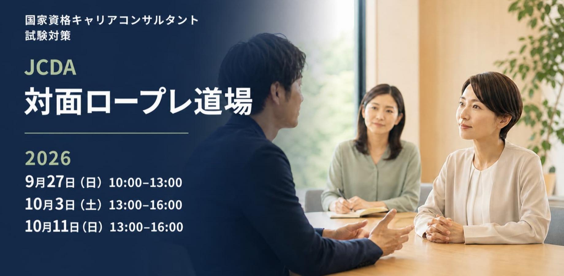 【第33回国キャリ試験（JCDA）】対面ロープレ道場（少人数｜3時間）10月3日