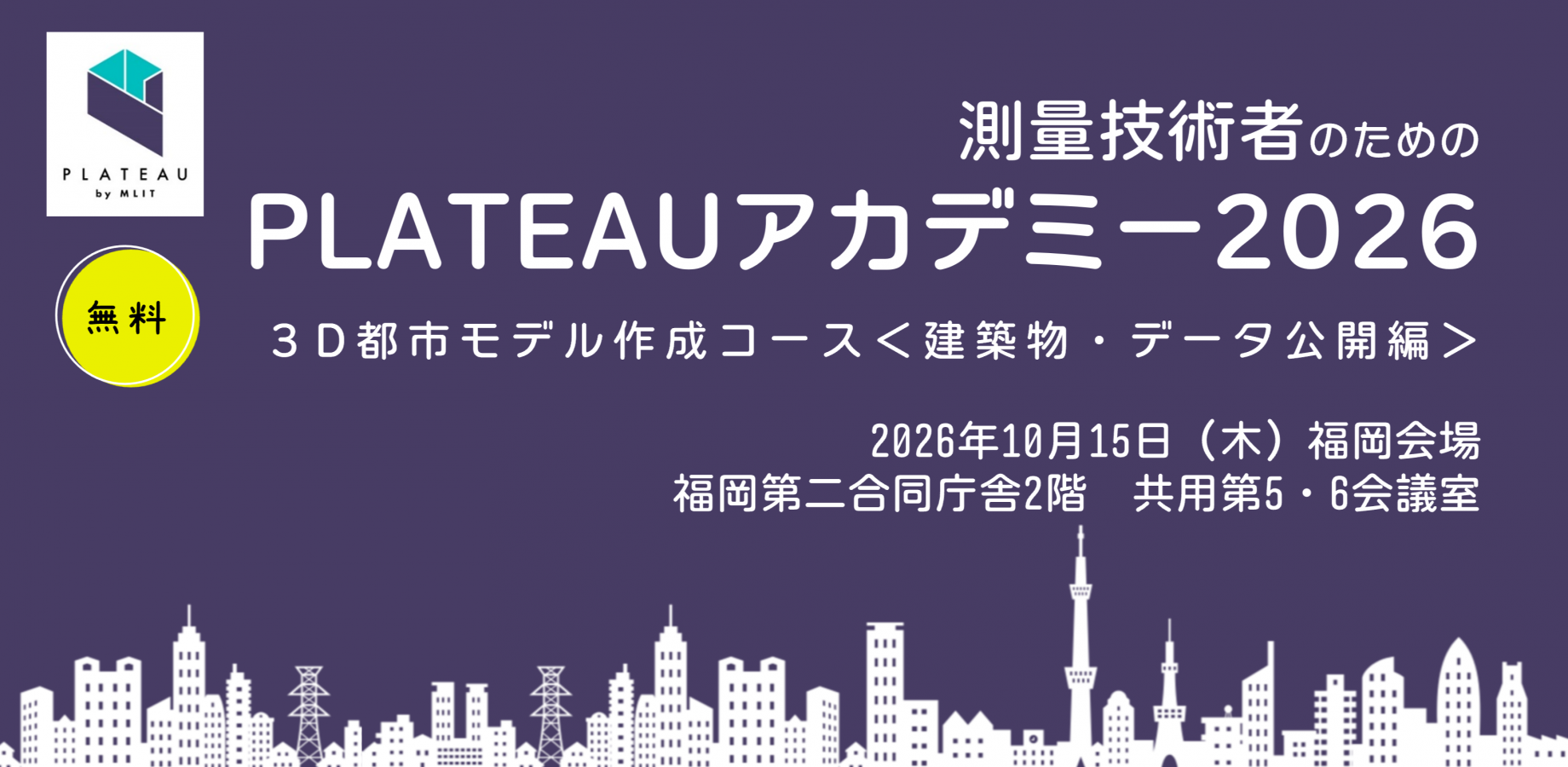 2026福岡:PLATEAUアカデミー2026~3D都市モデル作成コース~<建築物・データ公開編>