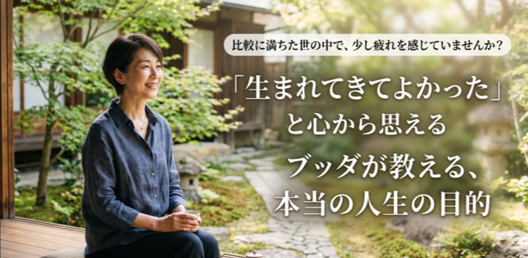 【無料開催】比較に満ちた世の中で、少し疲れを感じていませんか?「生まれてきてよかった」と心から思えるブッダが教える、本当の人生の目的