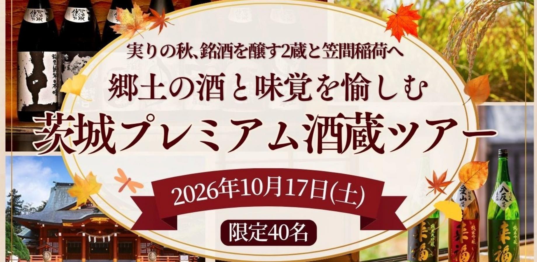 10月17日(土)開催！「郷土の酒と味覚を愉しむ 茨城プレミアム酒蔵ツアー」～実りの秋、銘酒を醸す2蔵と笠間稲荷へ～