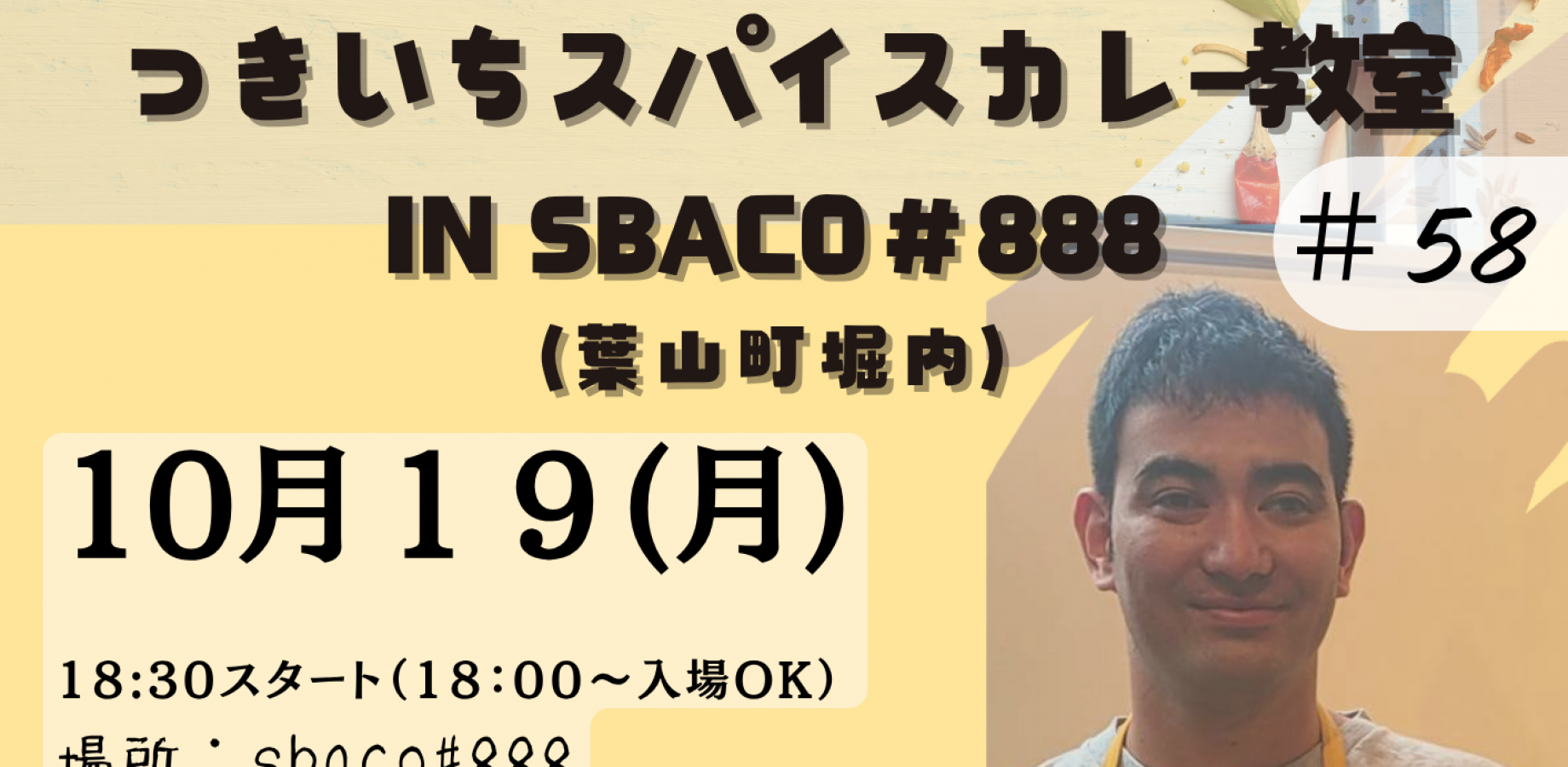 【夜開催・葉山】バラッツさんのつきいちスパイスカレー教室　in sbaco#888　#58