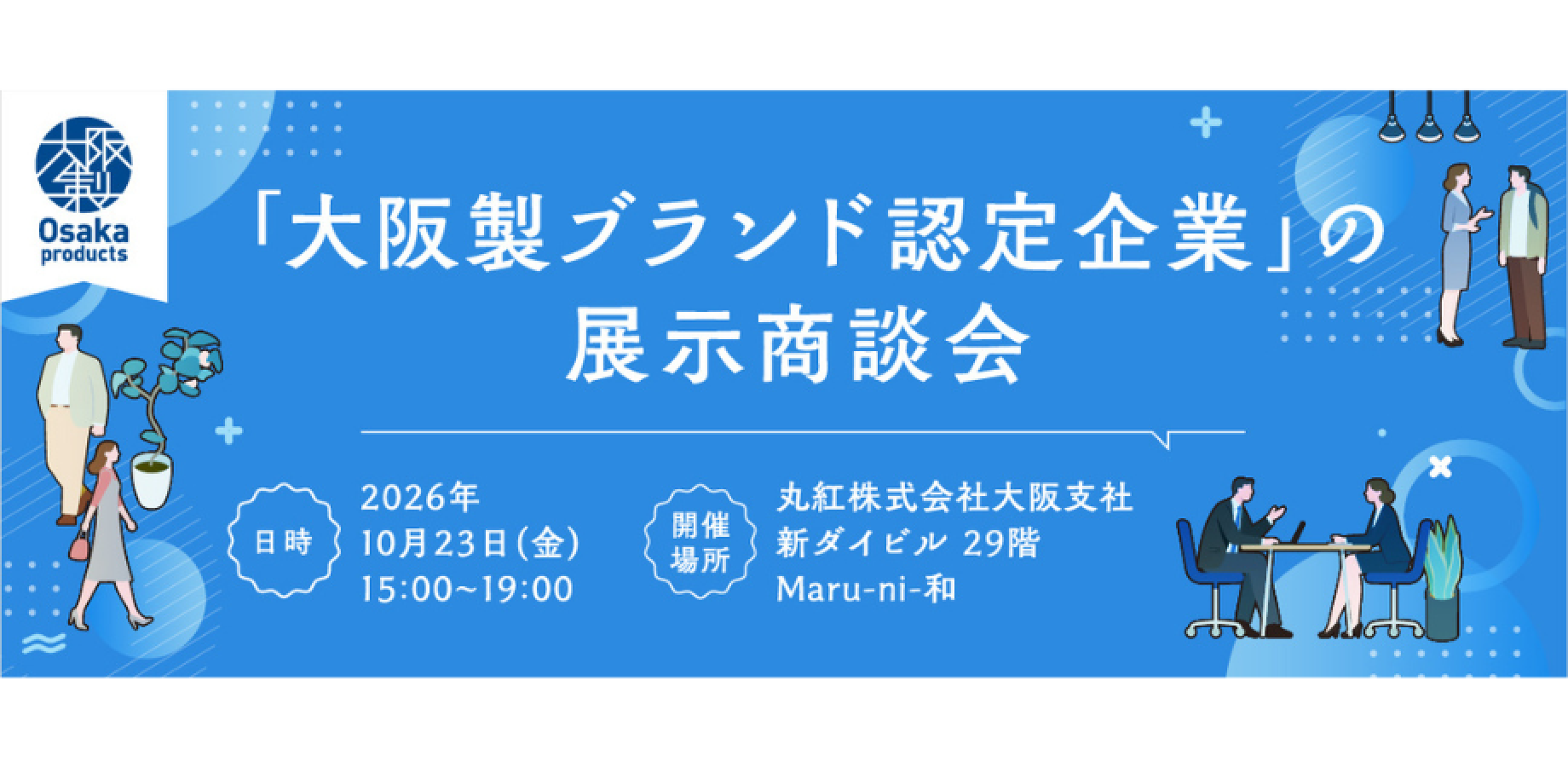 【大阪製ブランド】「大阪製ブランド認定企業」の展示商談会