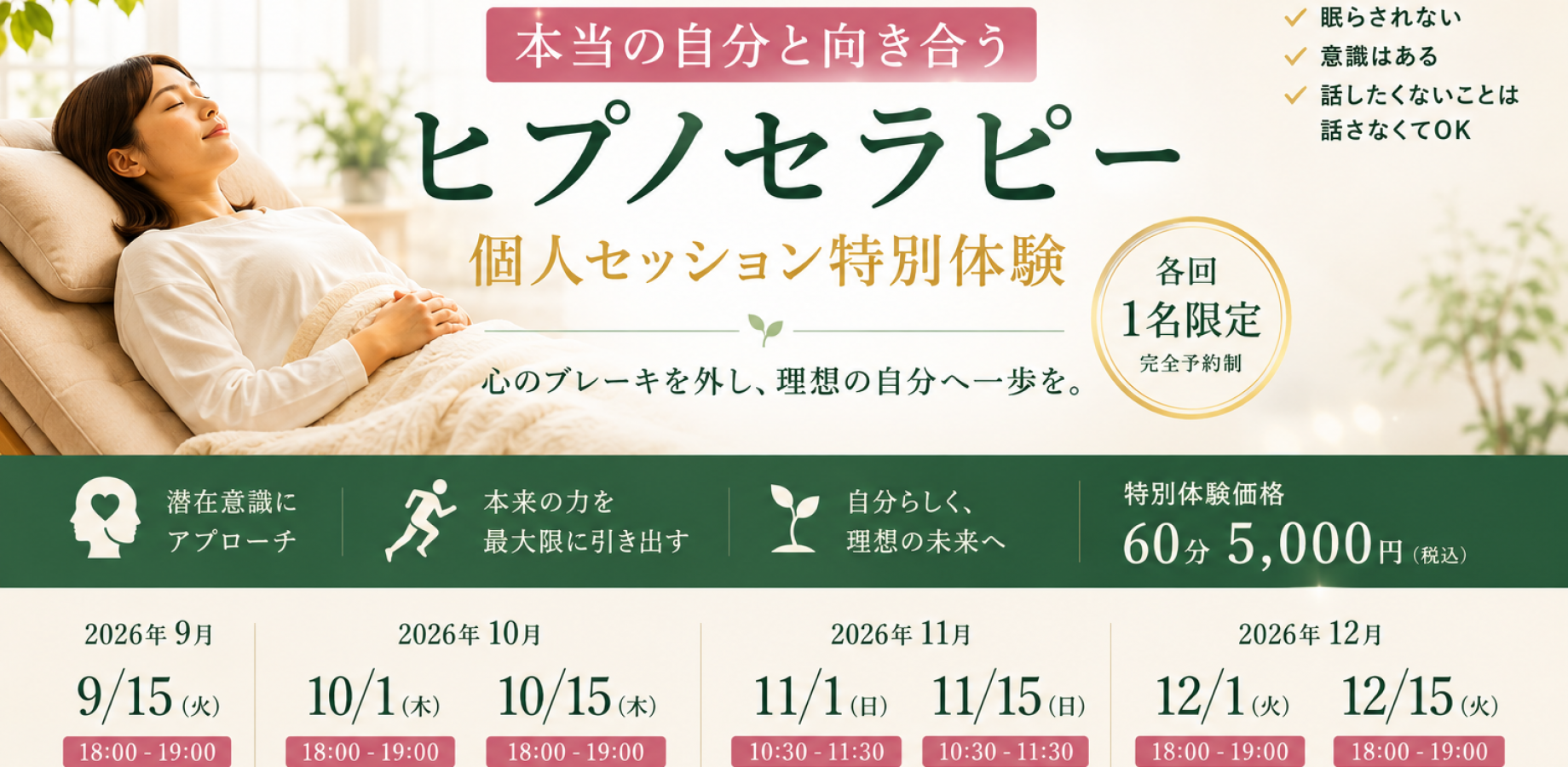 【本当の自分と向き合う】ヒプノセラピー個人セッション特別体験