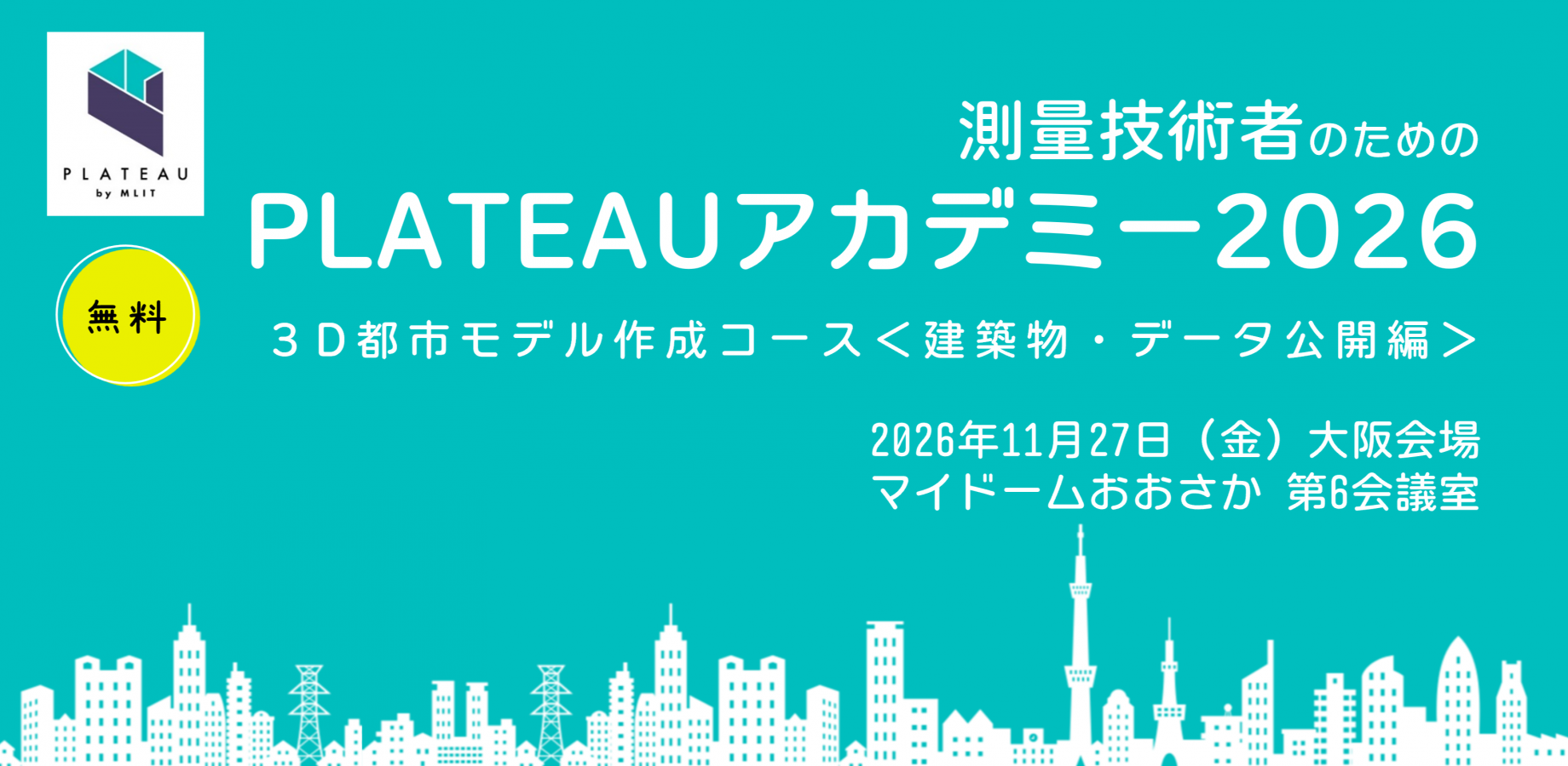 2026大阪：PLATEAUアカデミー2026～3D都市モデル作成コース～＜建築物・データ公開編＞