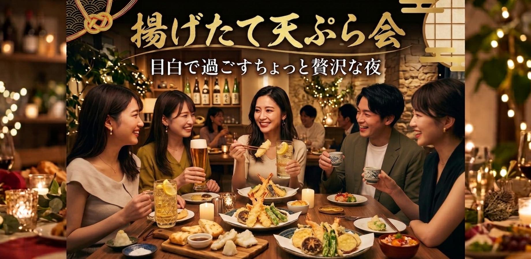 20名規模!【9/27(日) 】元料亭料理人による揚げたて天ぷら会!目白で過ごすちょっと贅沢な夜