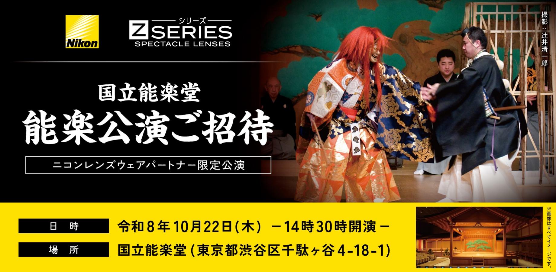 【無料ご招待】10/22 国立能楽堂で能楽鑑賞＆ギネス世界記録®︎に挑戦！｜ニコンメガネレンズ80周年記念