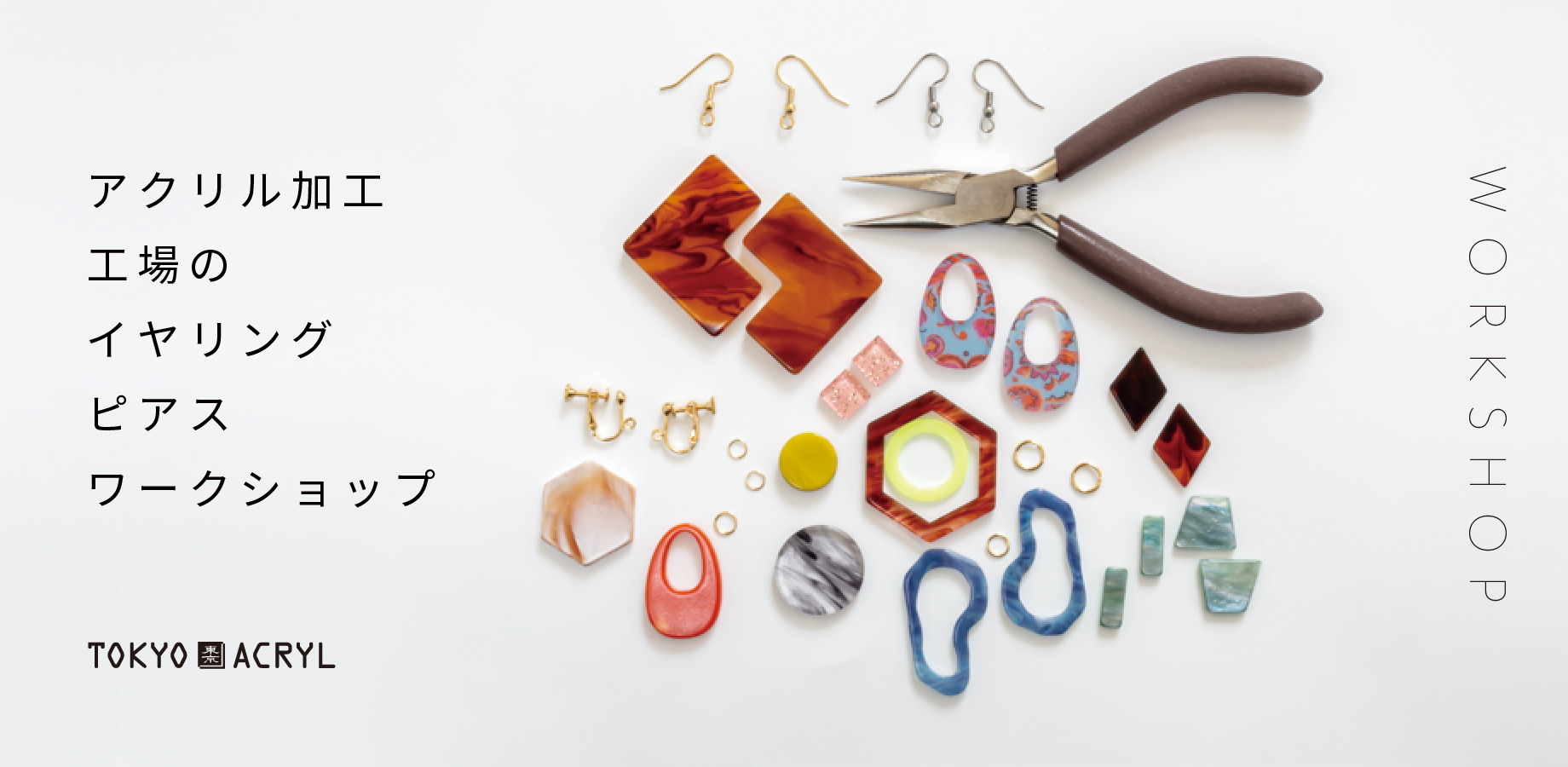 【9/19 (土)】アクリルイヤリングを作るワークショップ/アクセサリー体験