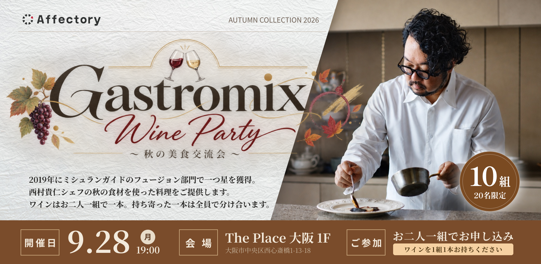 【2人1組参加】Gastromix Wine Party 〜秋の美食交流会〜
