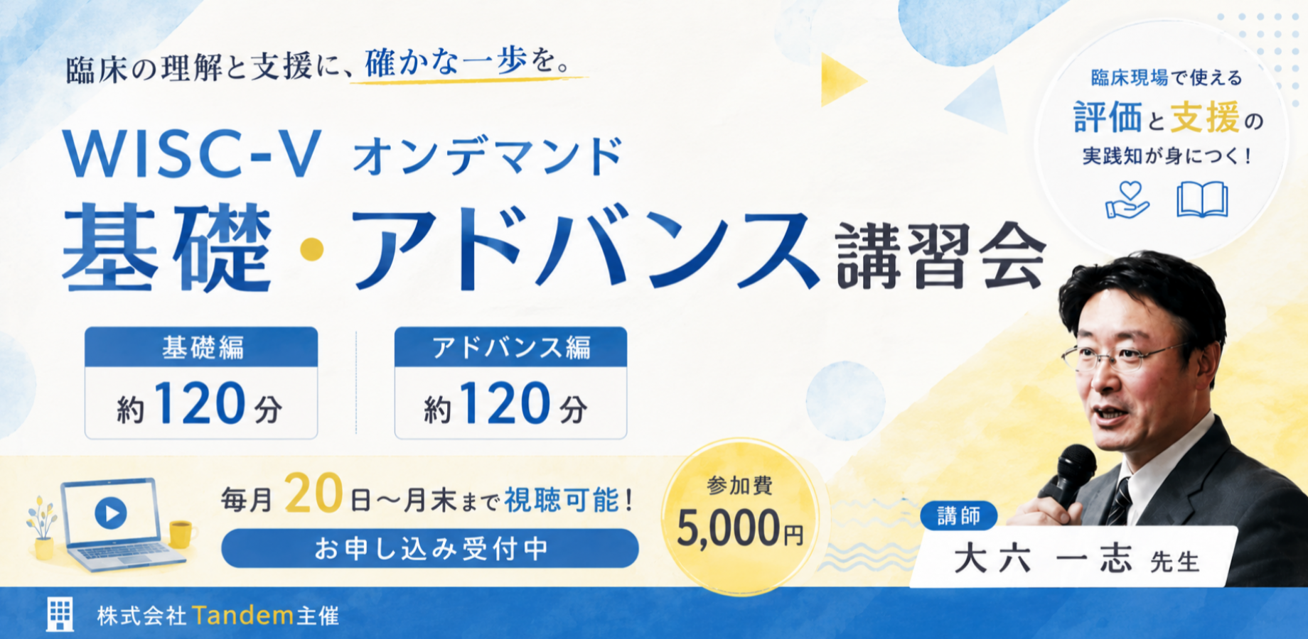 【9月度オンデマンド】WISC-Ⅴ 基礎・アドバンス研修会