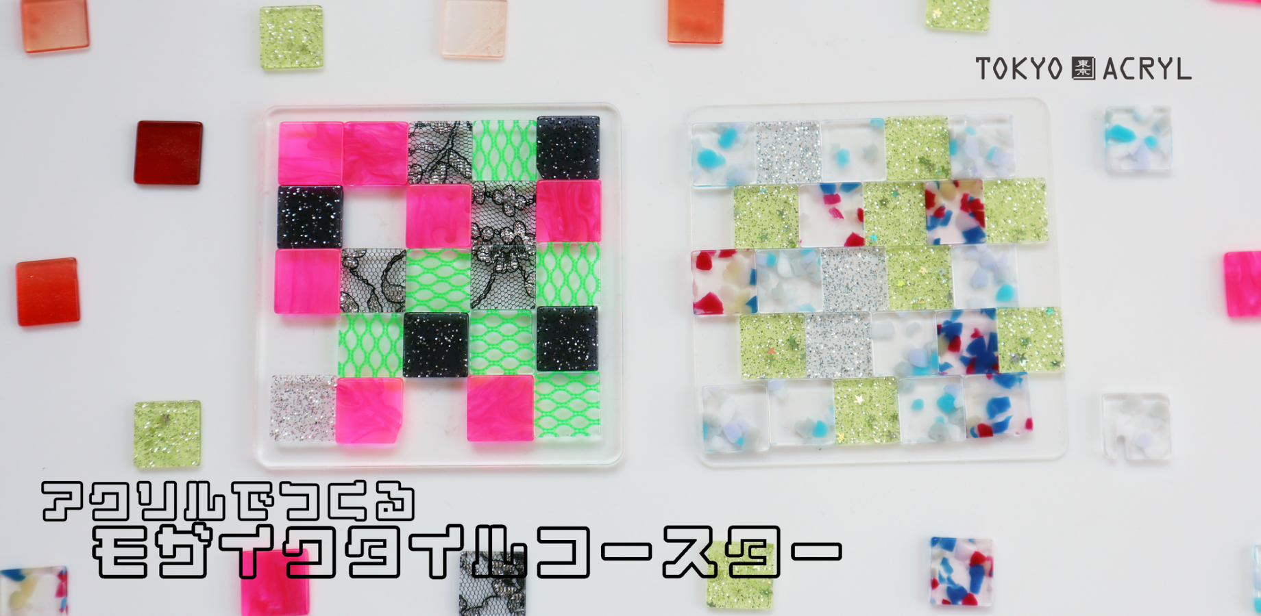 【9/23 (水・祝)】アクリルで作るモザイクタイルコースター