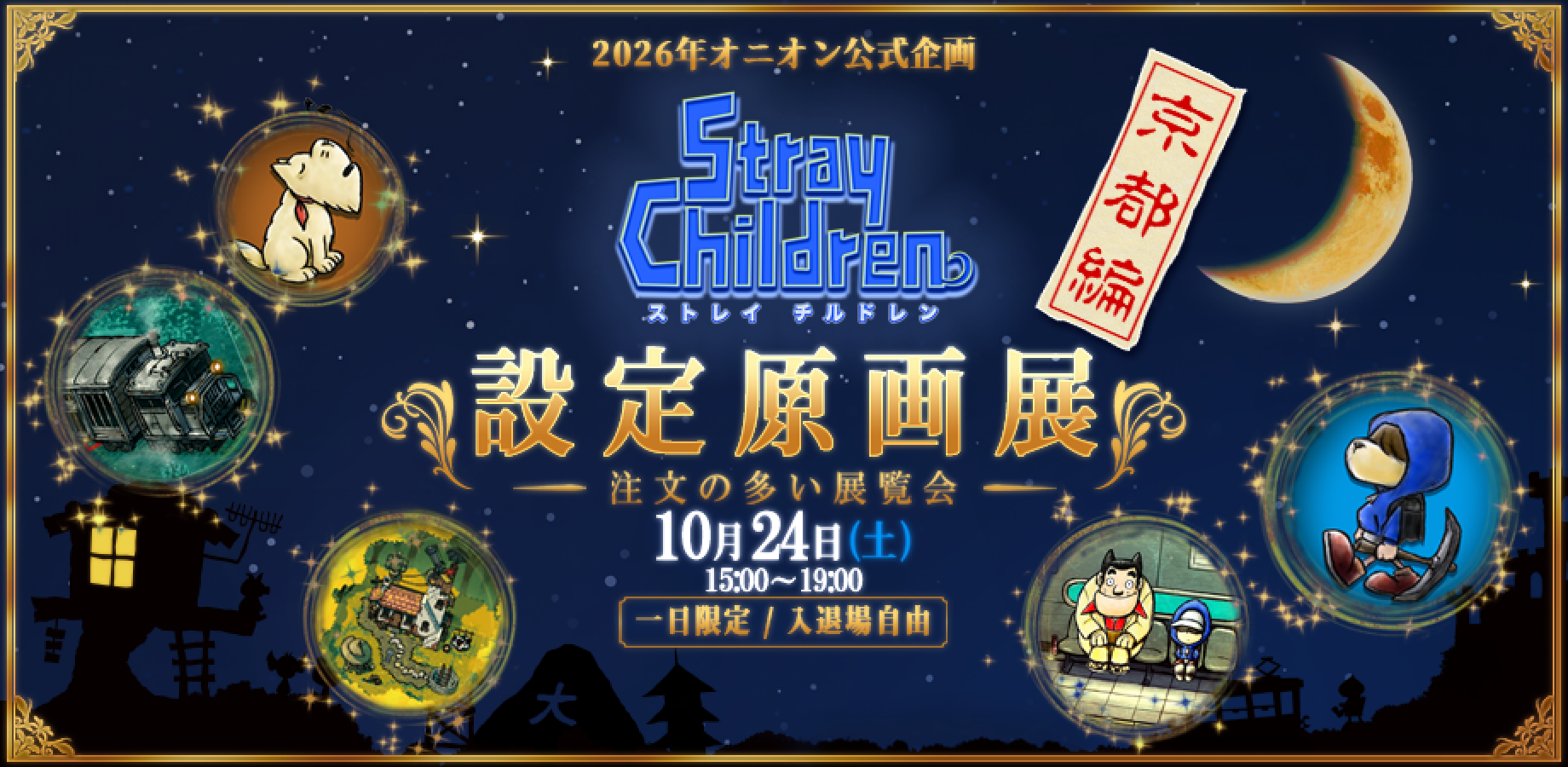 2026年オニオン公式企画 『ストレイチルドレン』設定原画展 〜注文の多い展覧会〜京都編