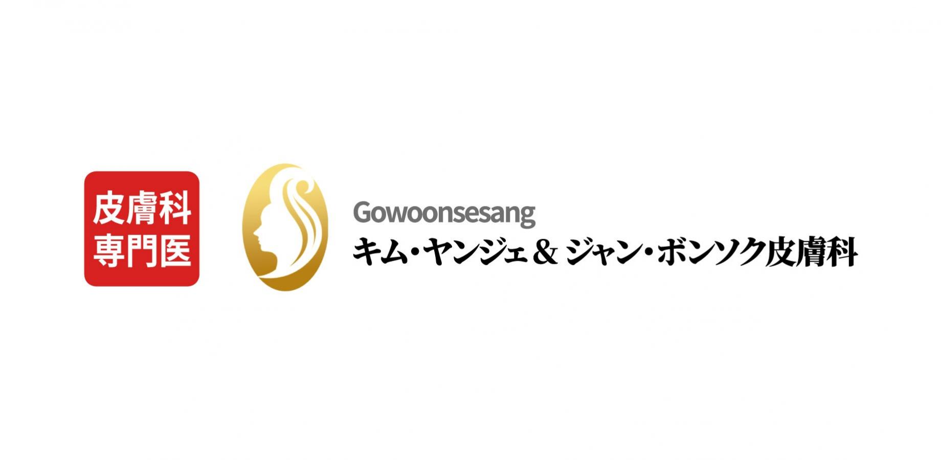 【相談会】キム・ヤンジェ & ジャン・ボンソク皮膚科