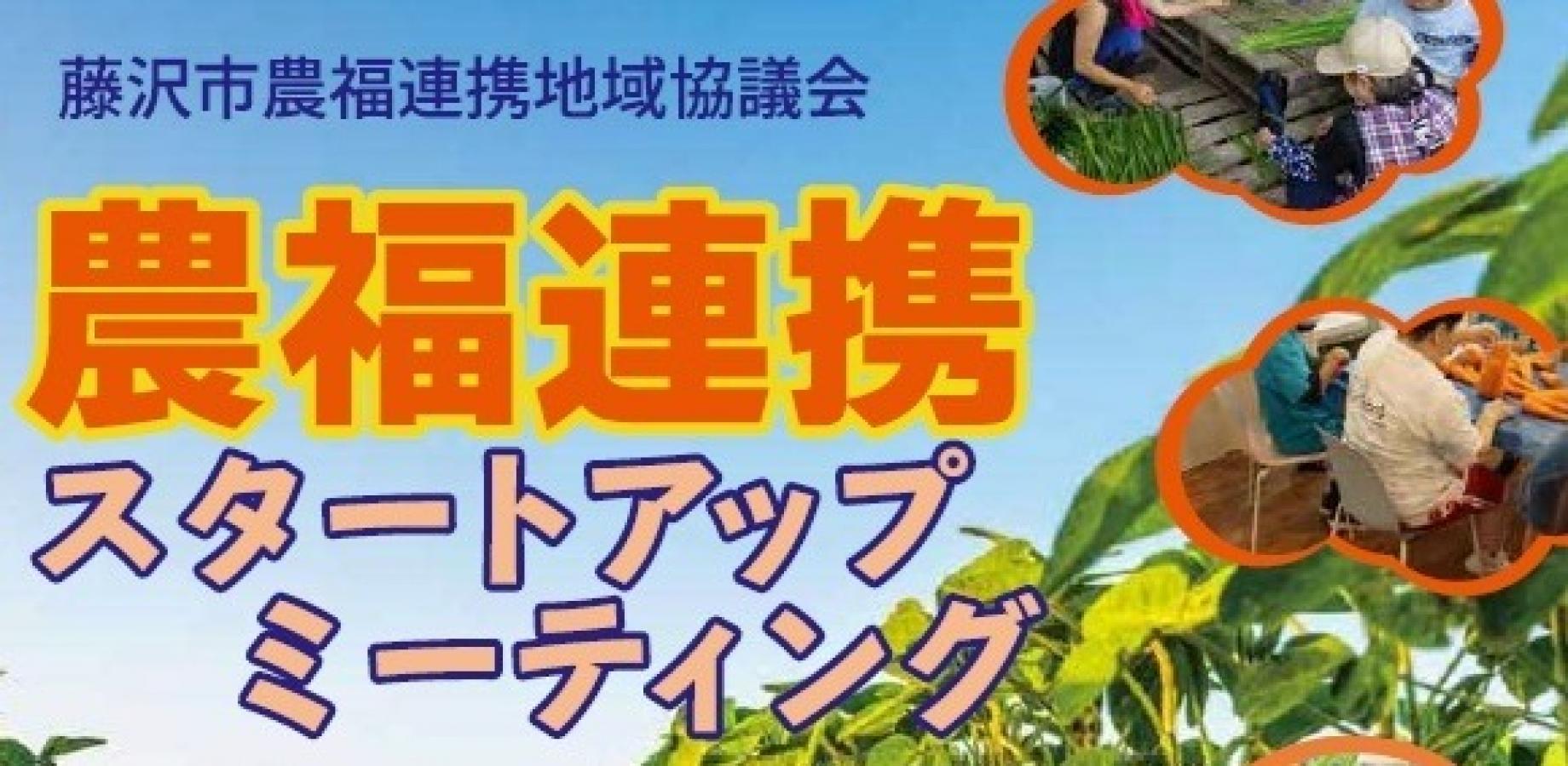 藤沢市農福連携スタートアップミーティング