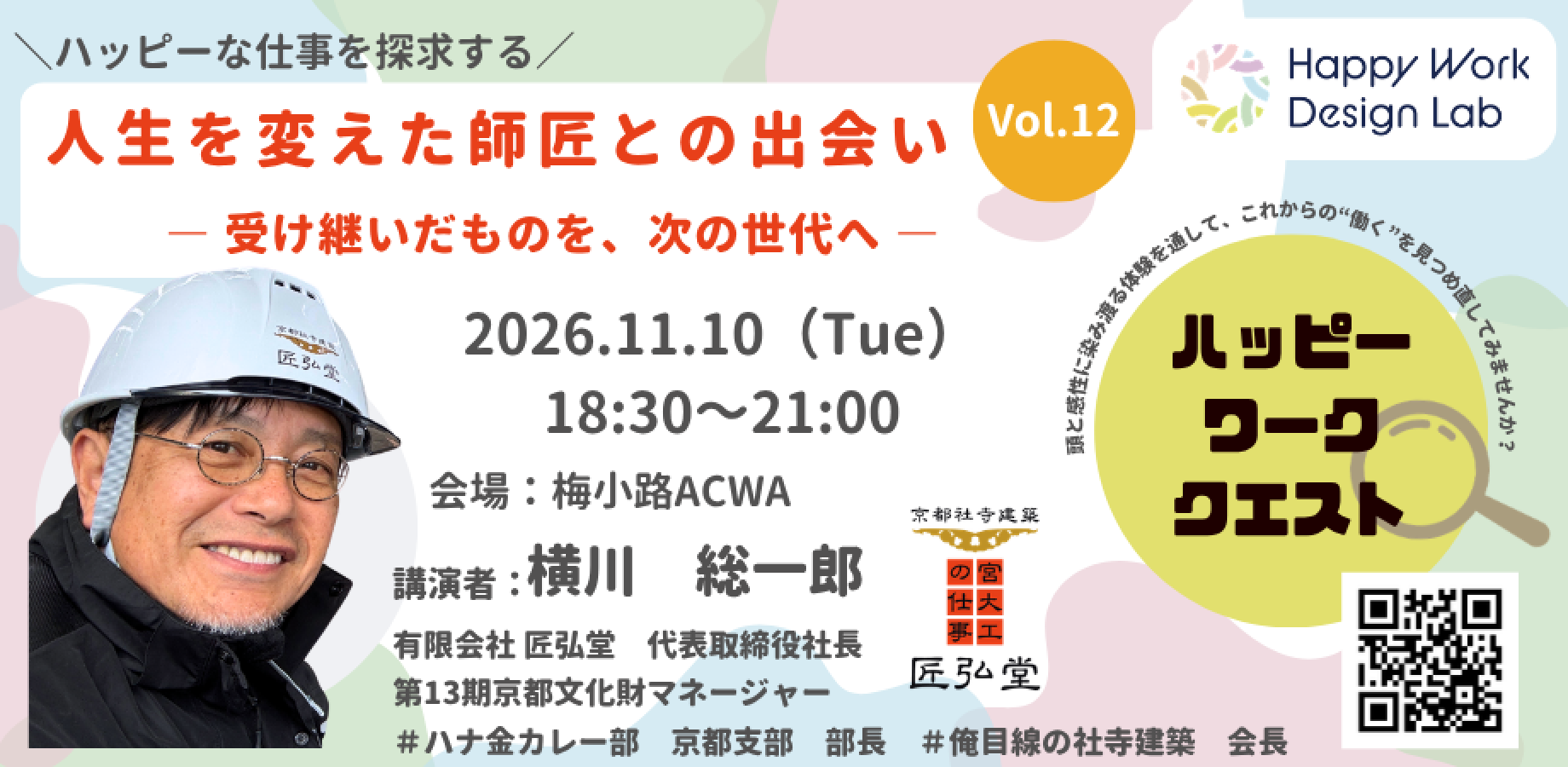 ハッピーワーククエストVol.12　人生を変えた師匠との出会い ― 受け継いだものを、次の世代へ ―