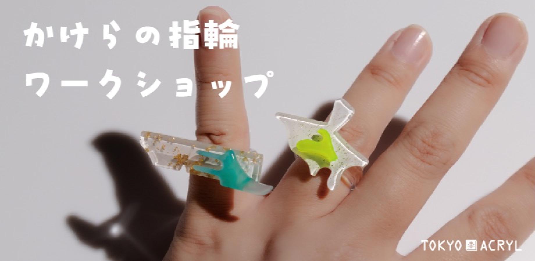 【9/26(土)】かけらの指輪ワークショップ