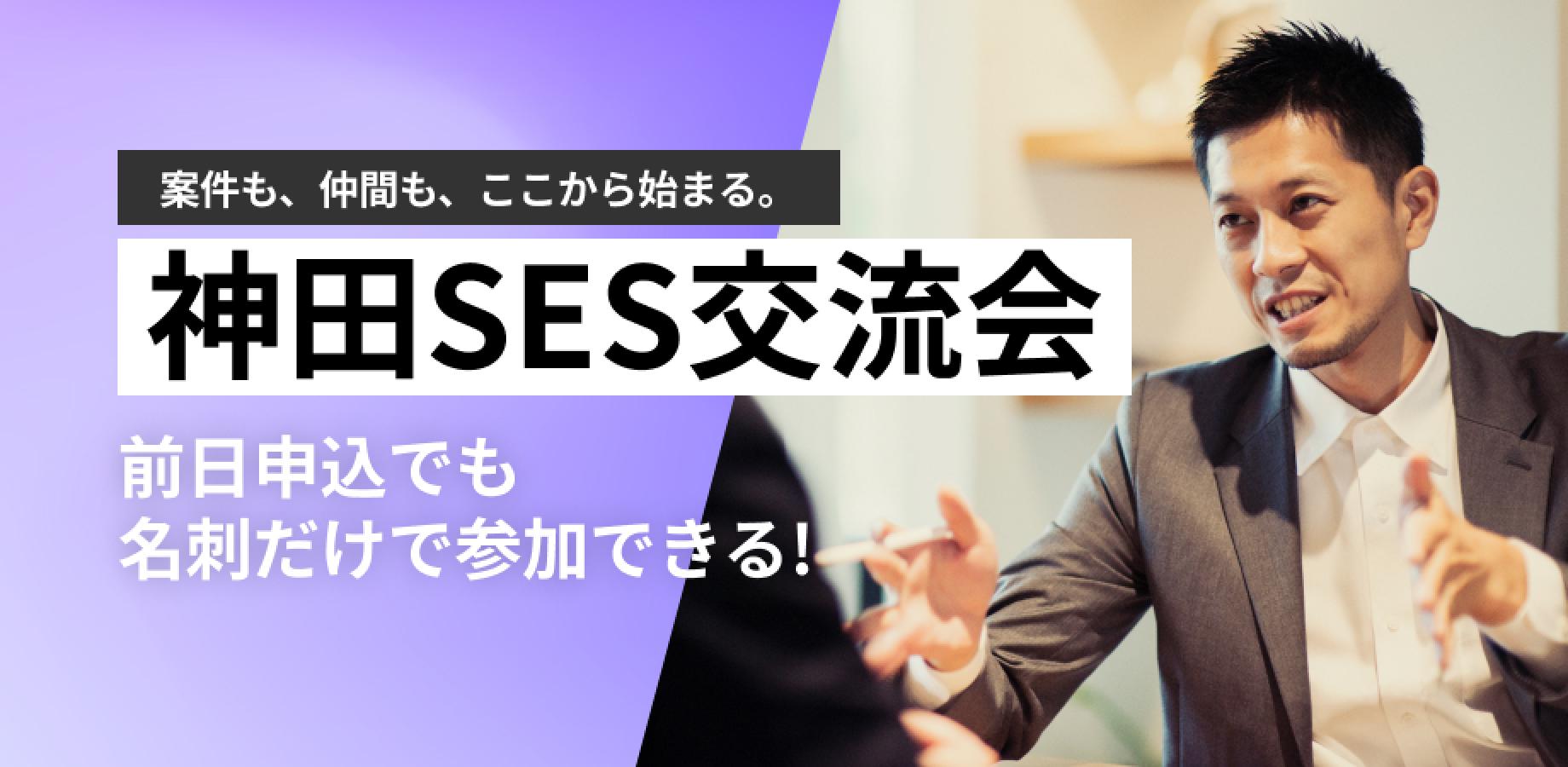 【ビジネス交流会】神田SES/ITビジネス交流会〜案件・要員・パートナーと出会える名刺交換会〜