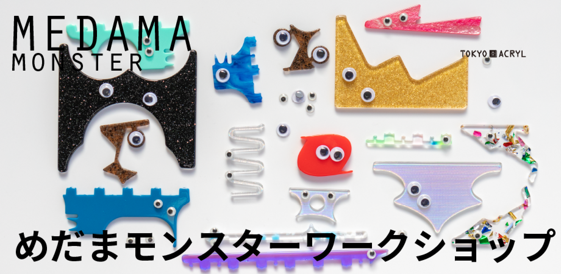 【9/21(月・祝)】SDGｓめだまモンスターワークショップ