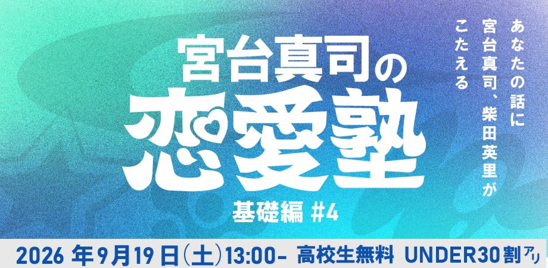 【宮台真司の恋愛塾・基礎編（最終回）】vol.4 失恋について