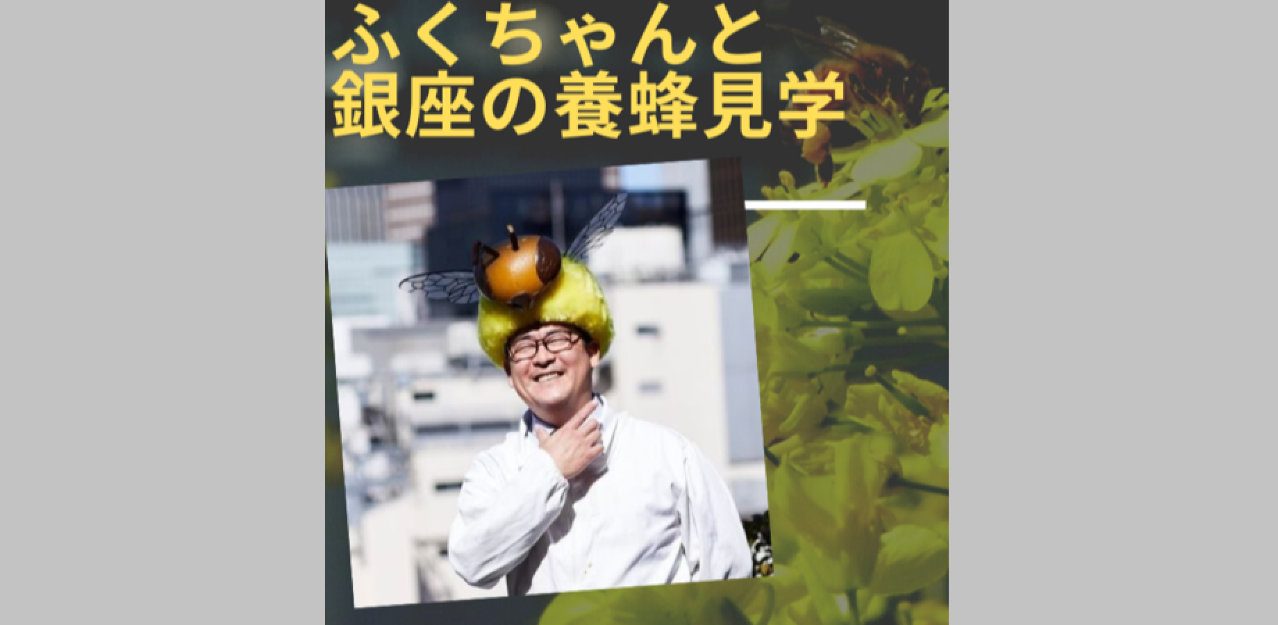 9/18（金）ふくちゃんと銀座の養蜂見学