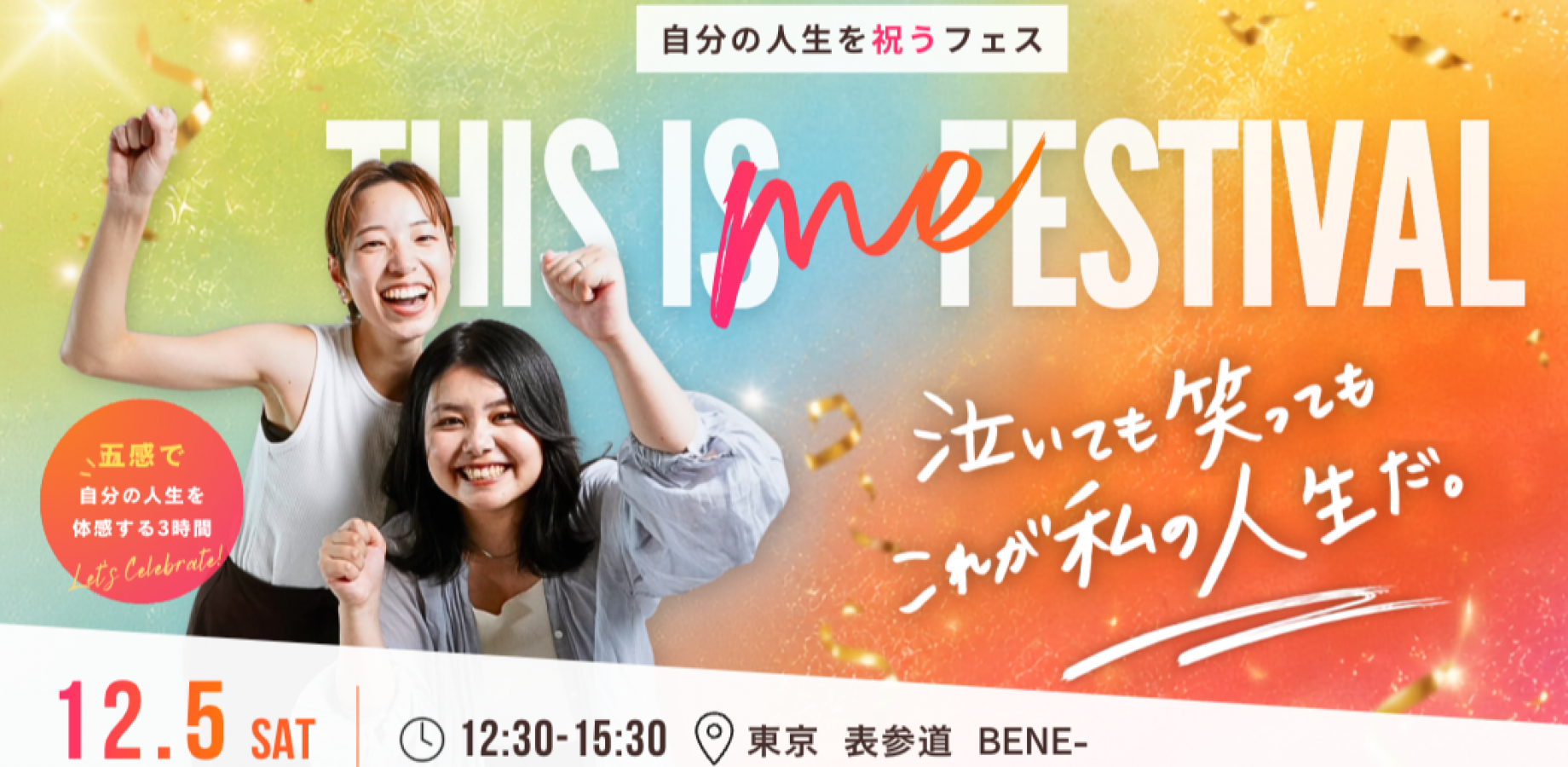 【This is me Festival】五感で体感し、自分の人生を祝うフェス🎉