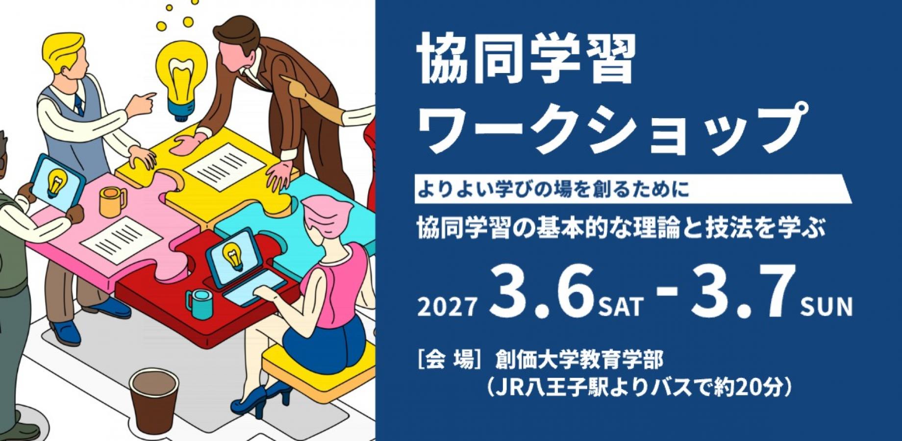 日本協同教育学会