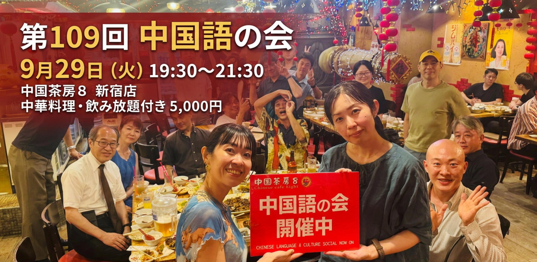 第109回 中国語の会 【大盛況につき復活第２弾！】