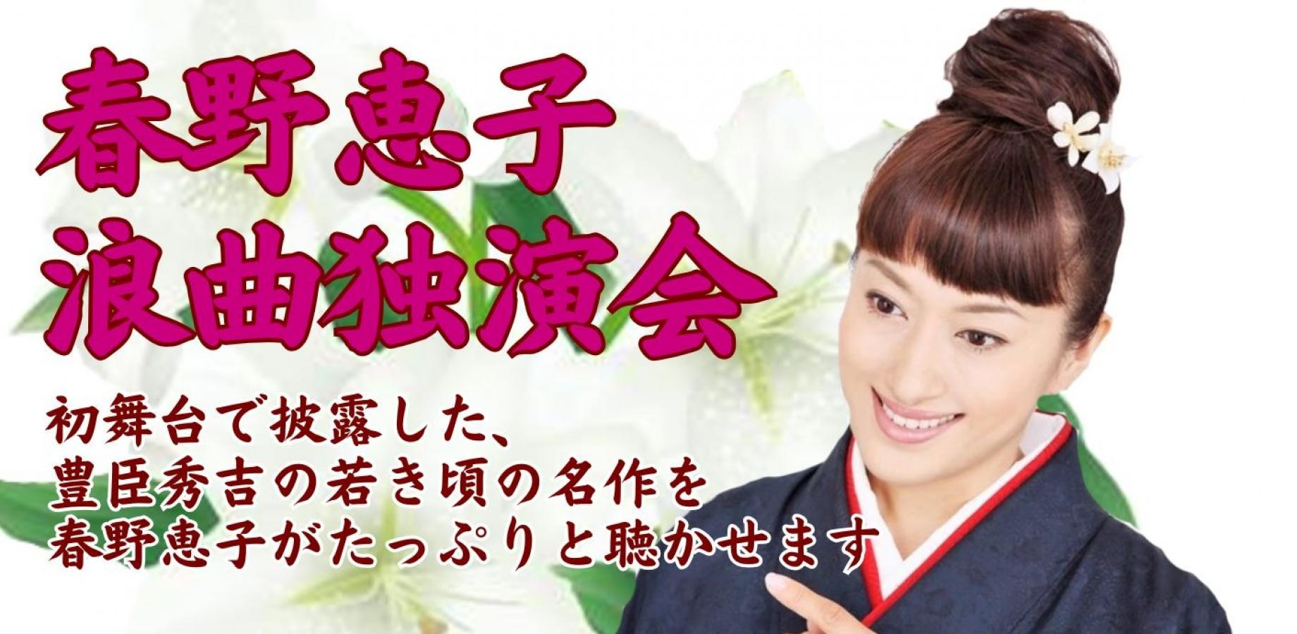 春野恵子浪曲独演会
