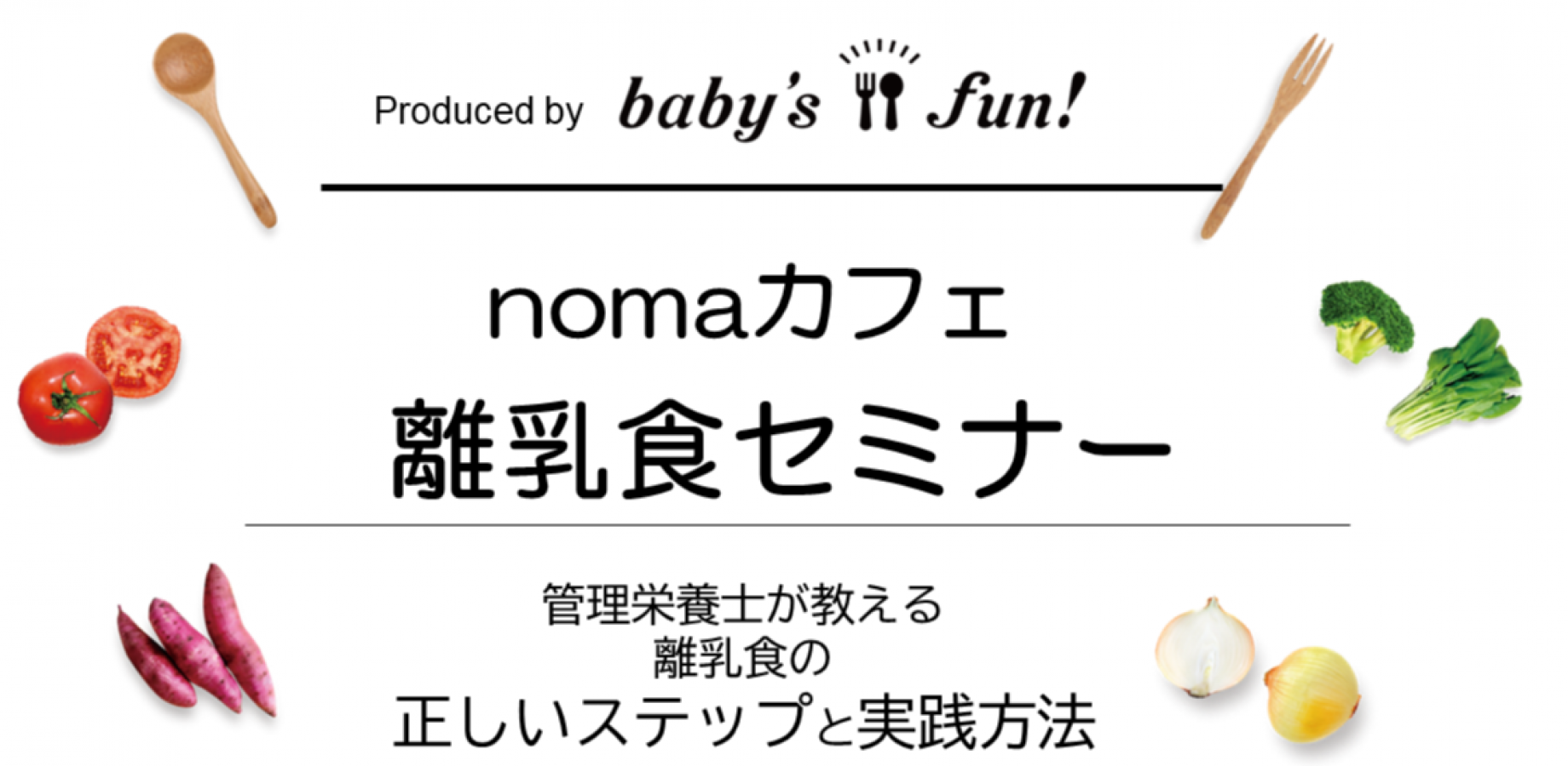 nomaカフェ『離乳食セミナー』　赤ちゃんの「食べる力」を育てる離乳食の進め方