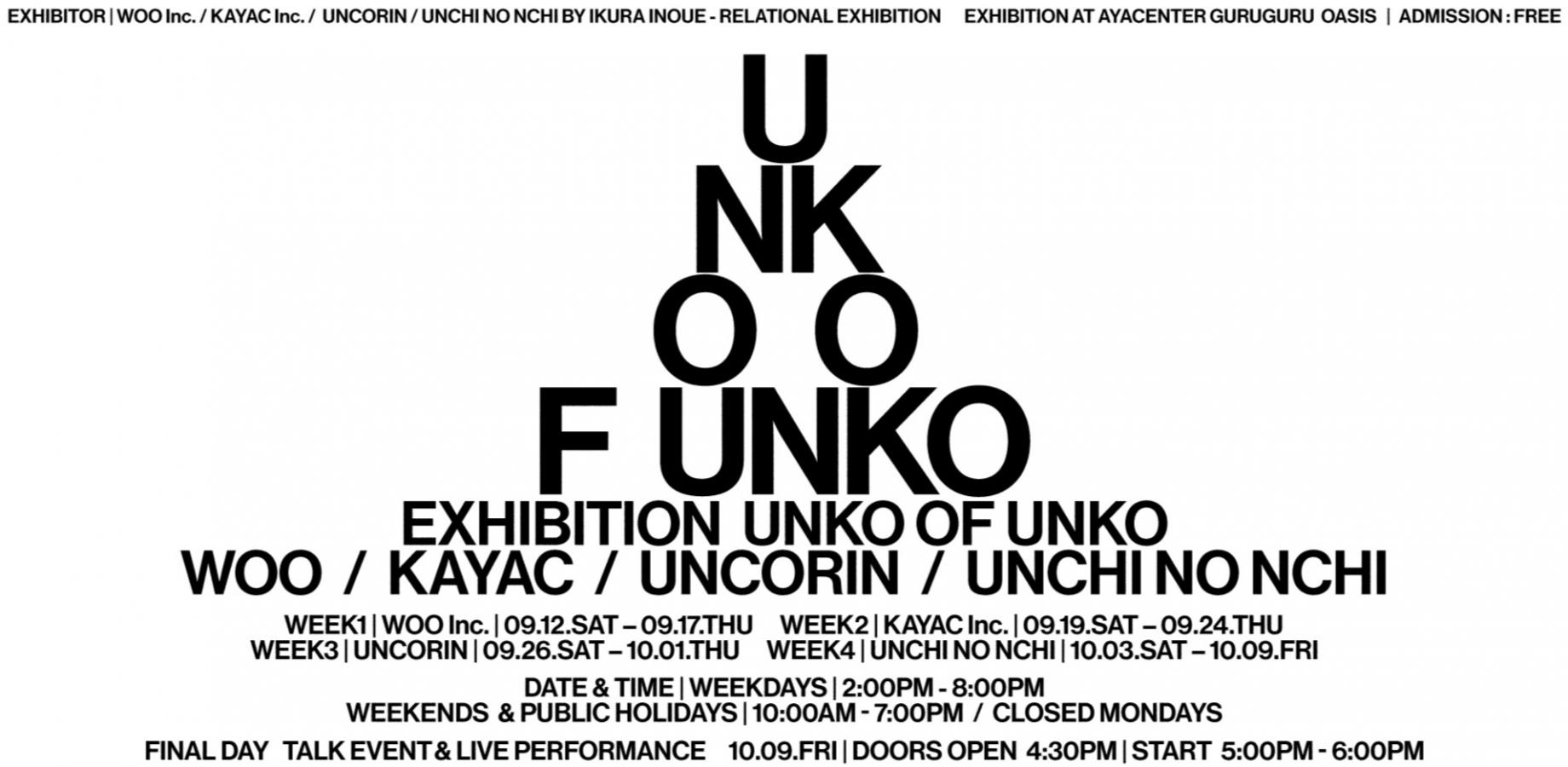 【展覧会】EXHIBITION "UNKO OF UNKO" 2026/9/12(土) - 10/9(金)】
