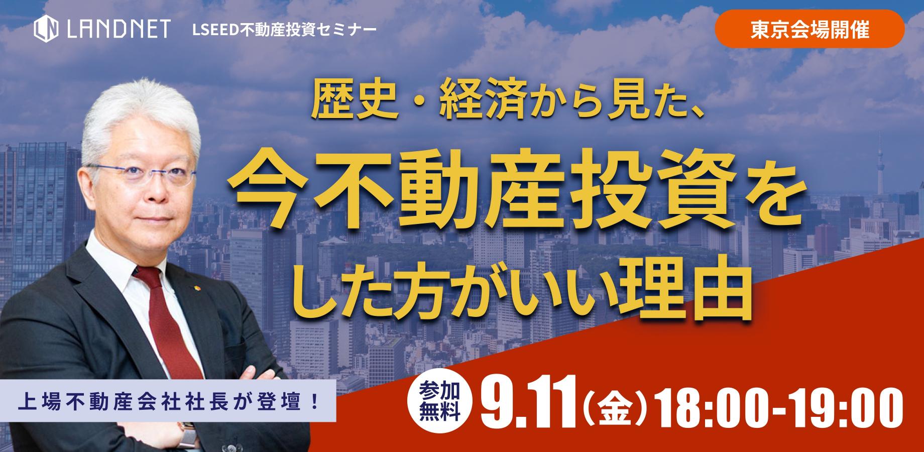 【上場企業社長が登壇】不動産は今が「買い」なのか？歴史・経済から見た、今不動産投資をした方がいい理由