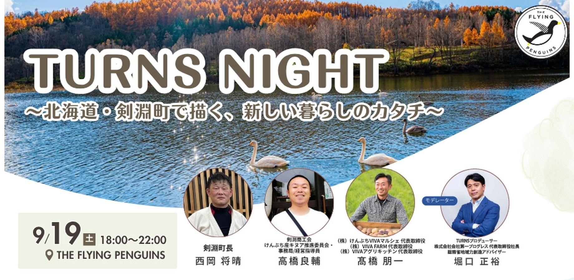 【9/19 （土）18:00〜東京・日本橋】＼TURNS NIGHT／〜北海道・剣淵町で描く、新しい暮らしのカタチ〜