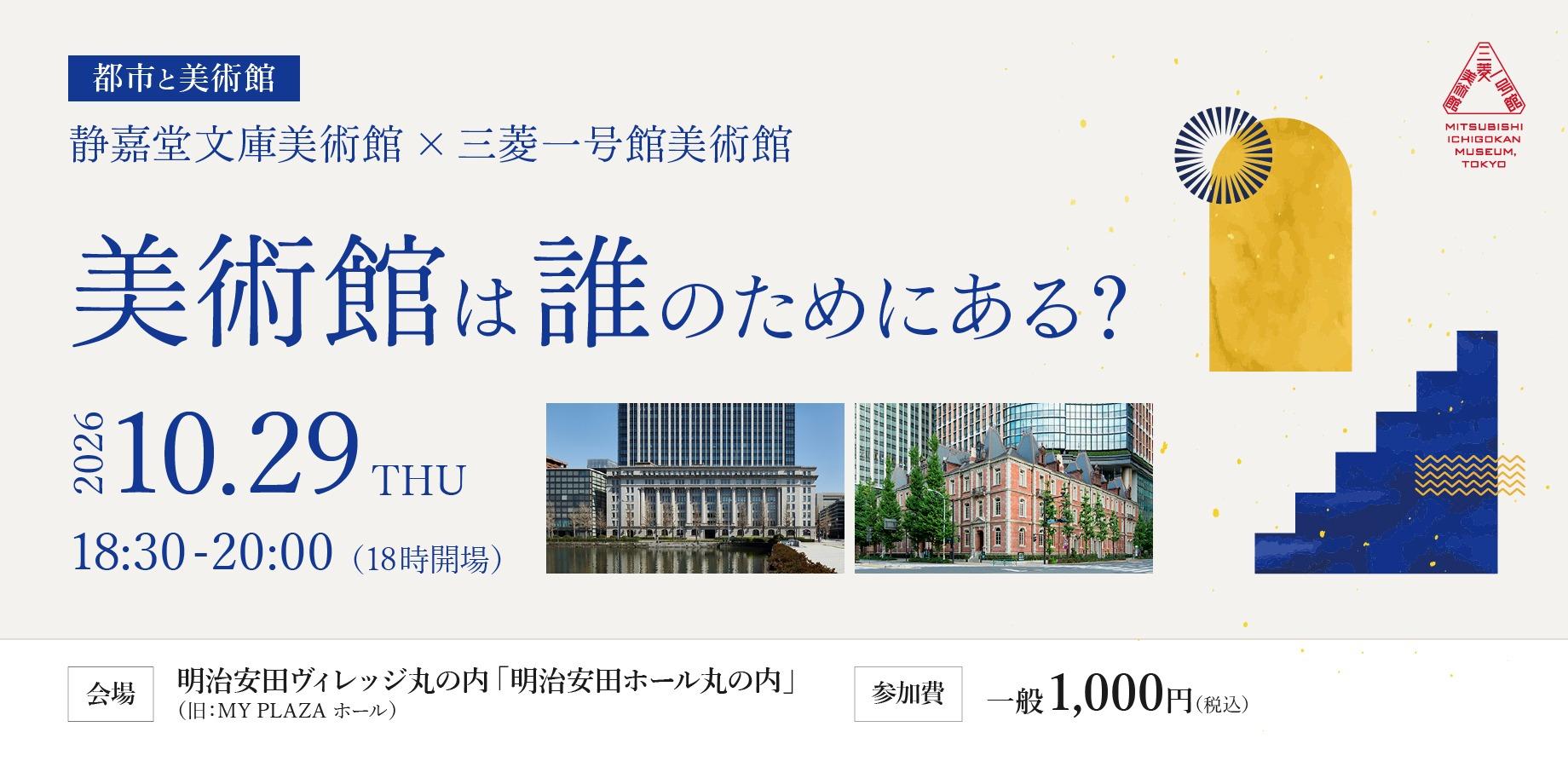 レクチャーシリーズ 都市と美術館「静嘉堂文庫美術館×三菱一号館美術館」 美術館は誰のためにある？