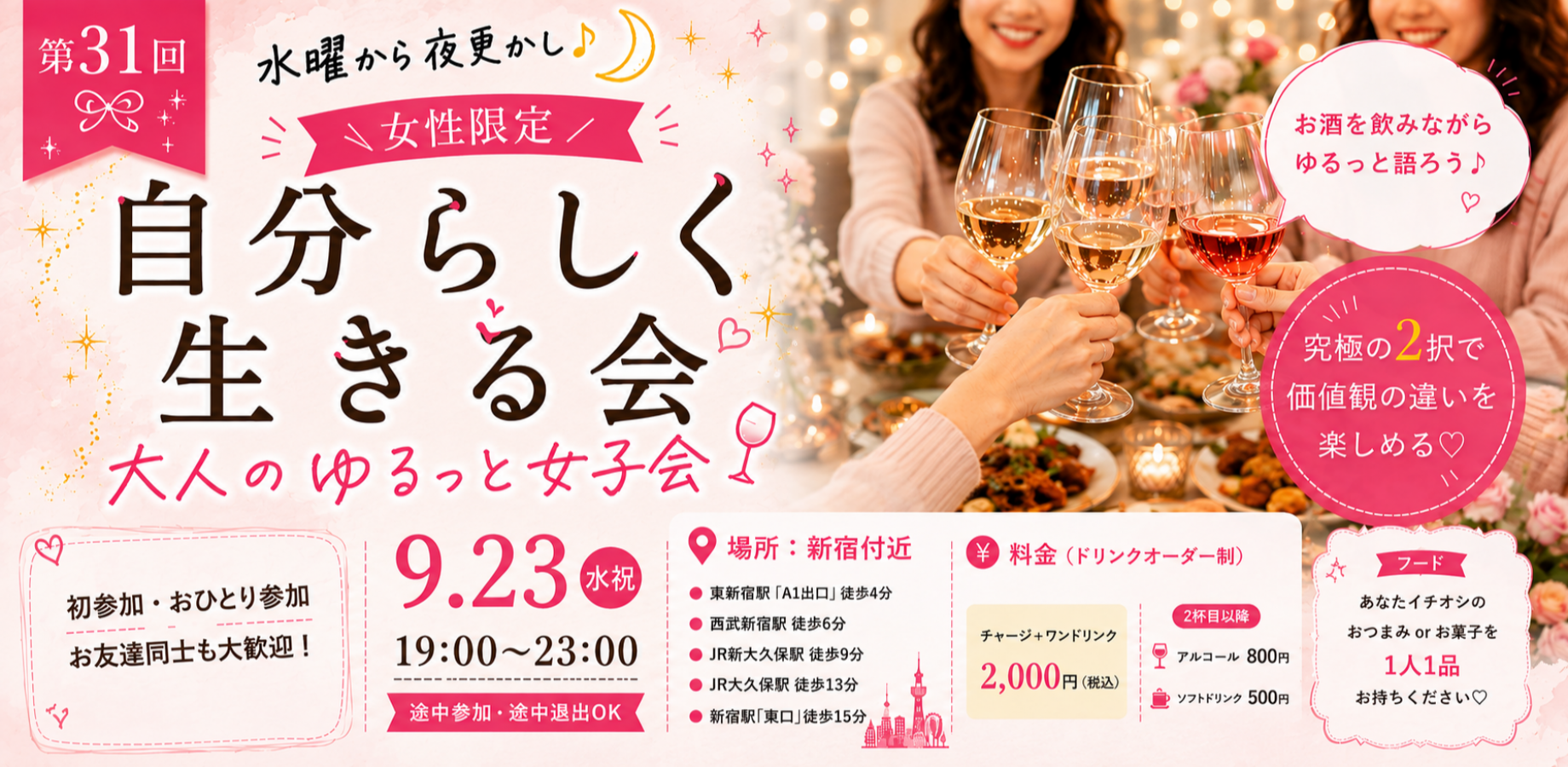 【女性限定】水曜から夜更かし🌙｜お酒を飲みながらゆるっと語る『自分らしく生きる会』