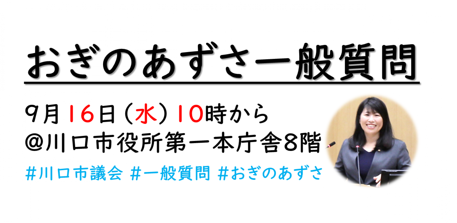 おぎのあずさ一般質問 #011