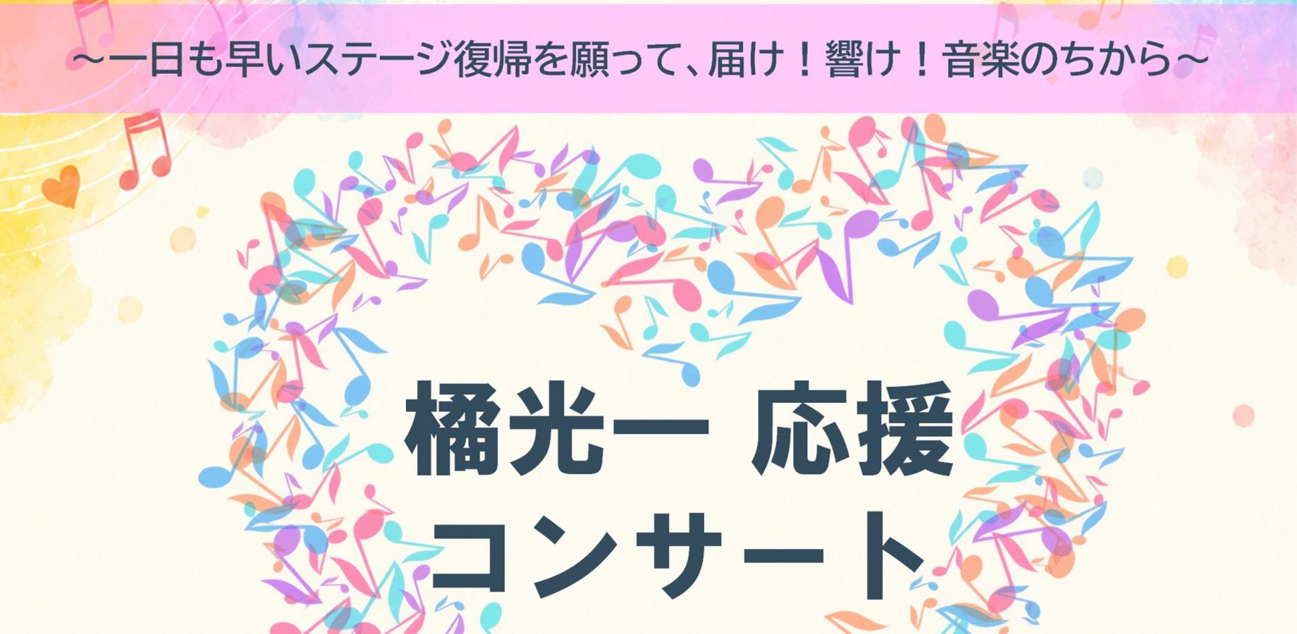 橘光一応援コンサート