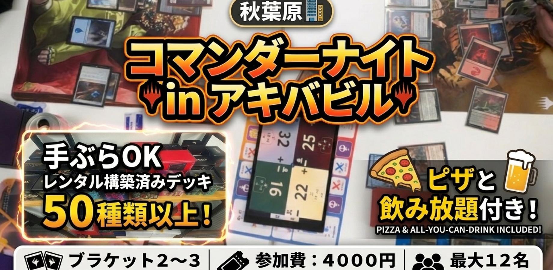 【秋葉原】手ぶらOK！コマンダーナイト開催！ブラケット2～3目安