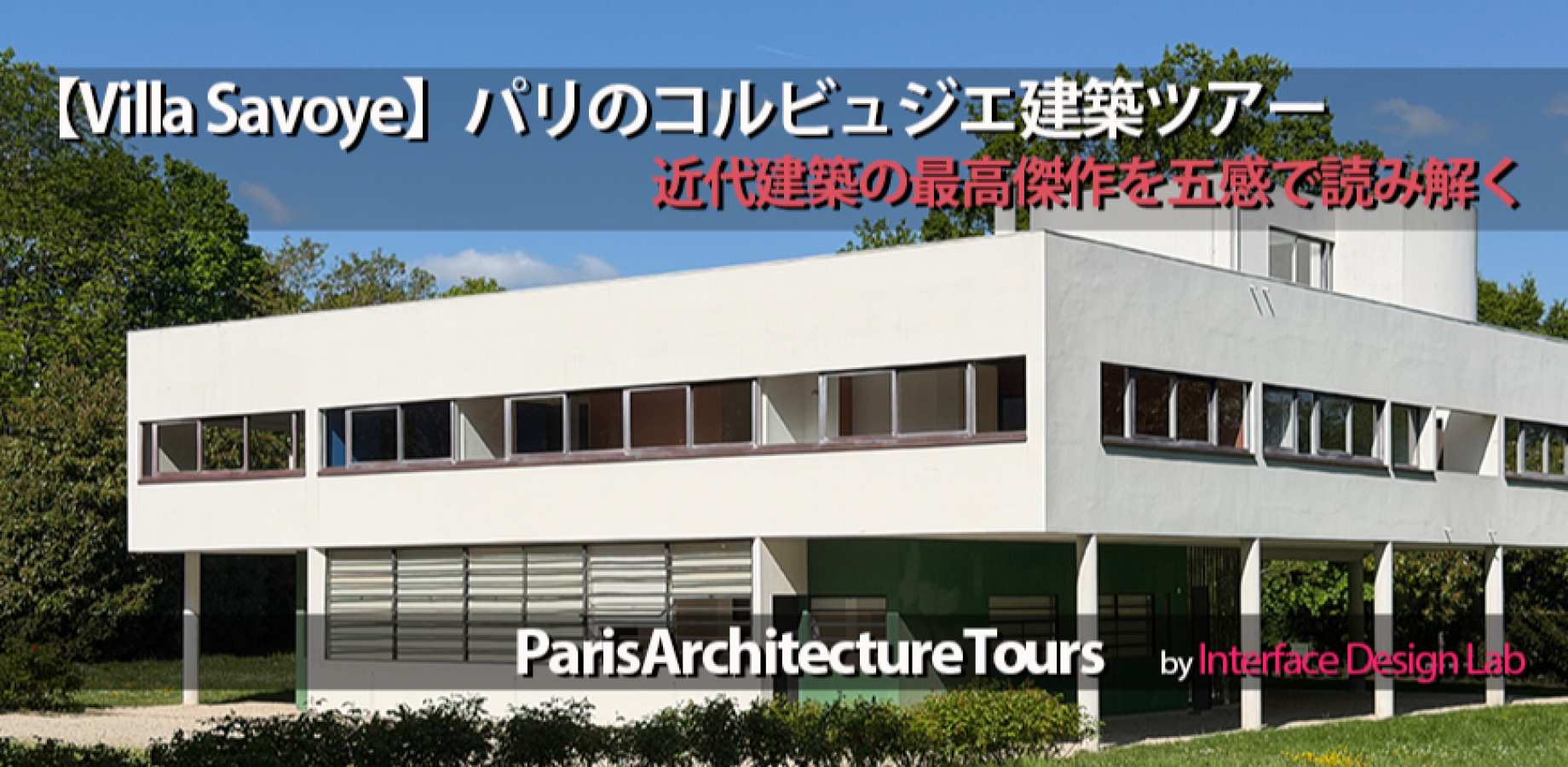 【世界遺産】サヴォア邸・特別建築ツアー 〜近代建築の最高傑作を五感で読み解く〜 2026-09-22
