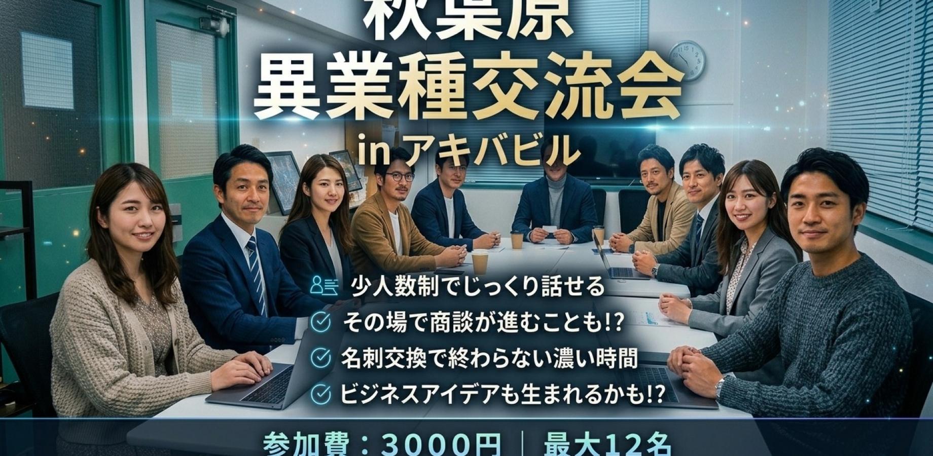 名刺交換で終わらない異業種交流会｜全員と話せる座談会【秋葉原】※領収書発行可