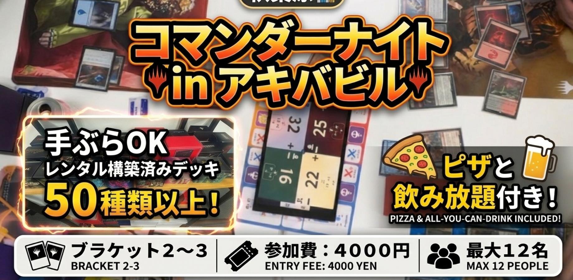 【秋葉原】手ぶらOK！コマンダーナイト開催！ブラケット2～3目安