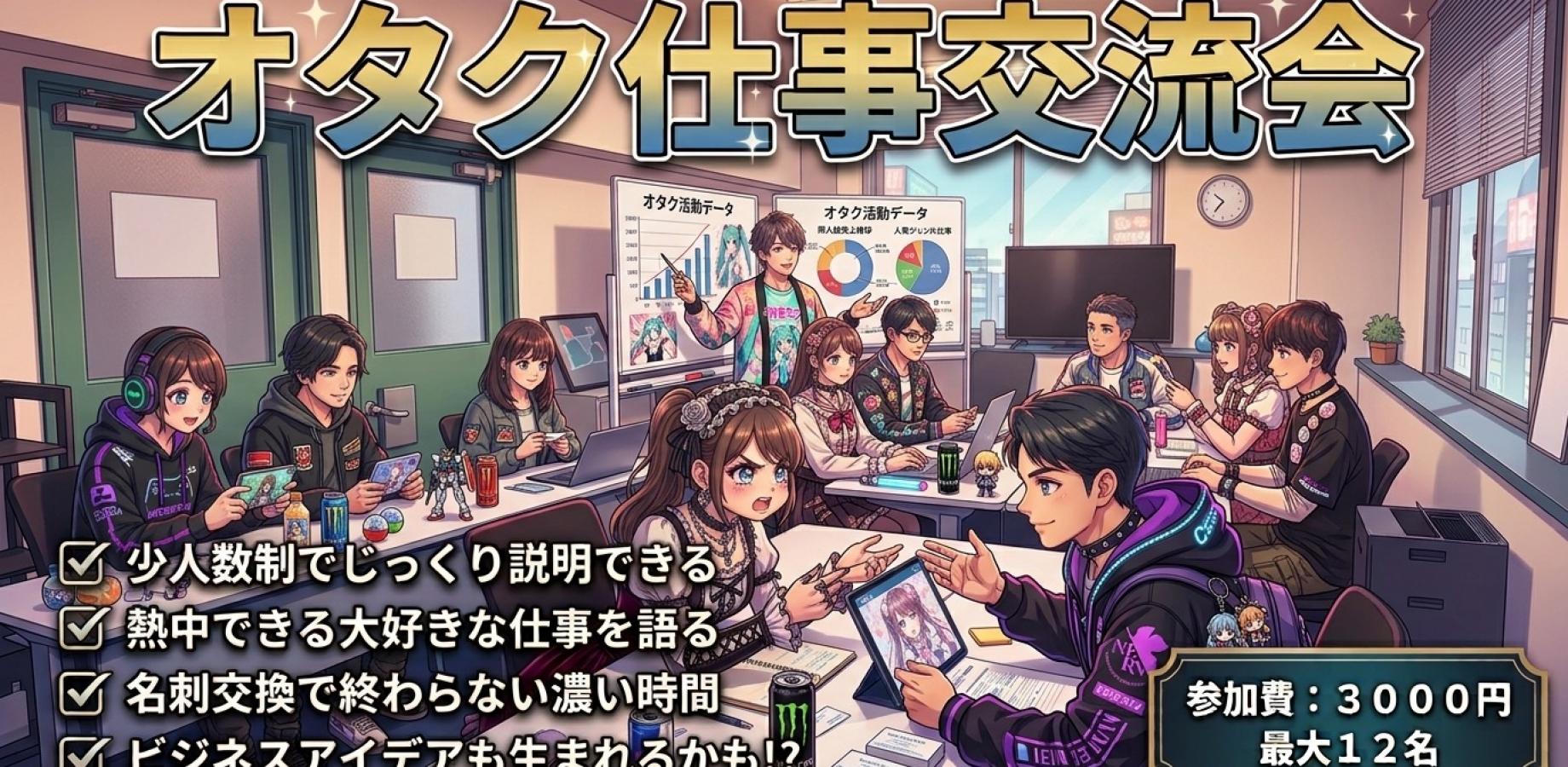 【秋葉原】オタク仕事交流会｜クリエイター同士でつながる交流イベント【飲み放題付き】