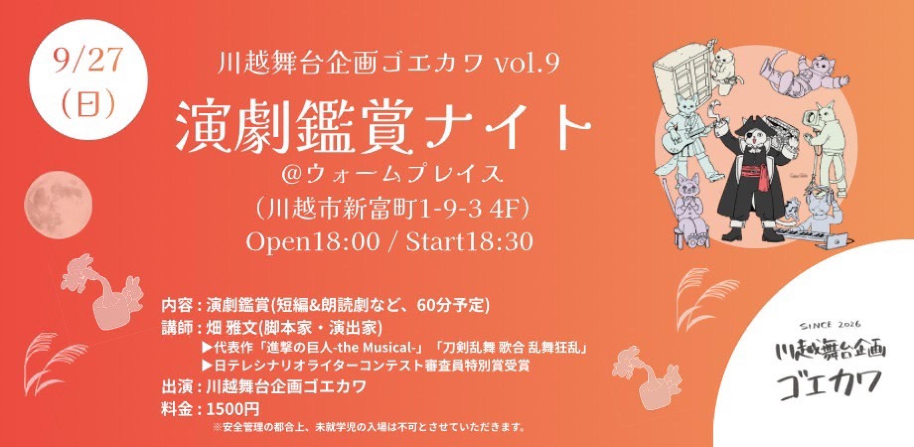 川越舞台企画ゴエカワ vol.9