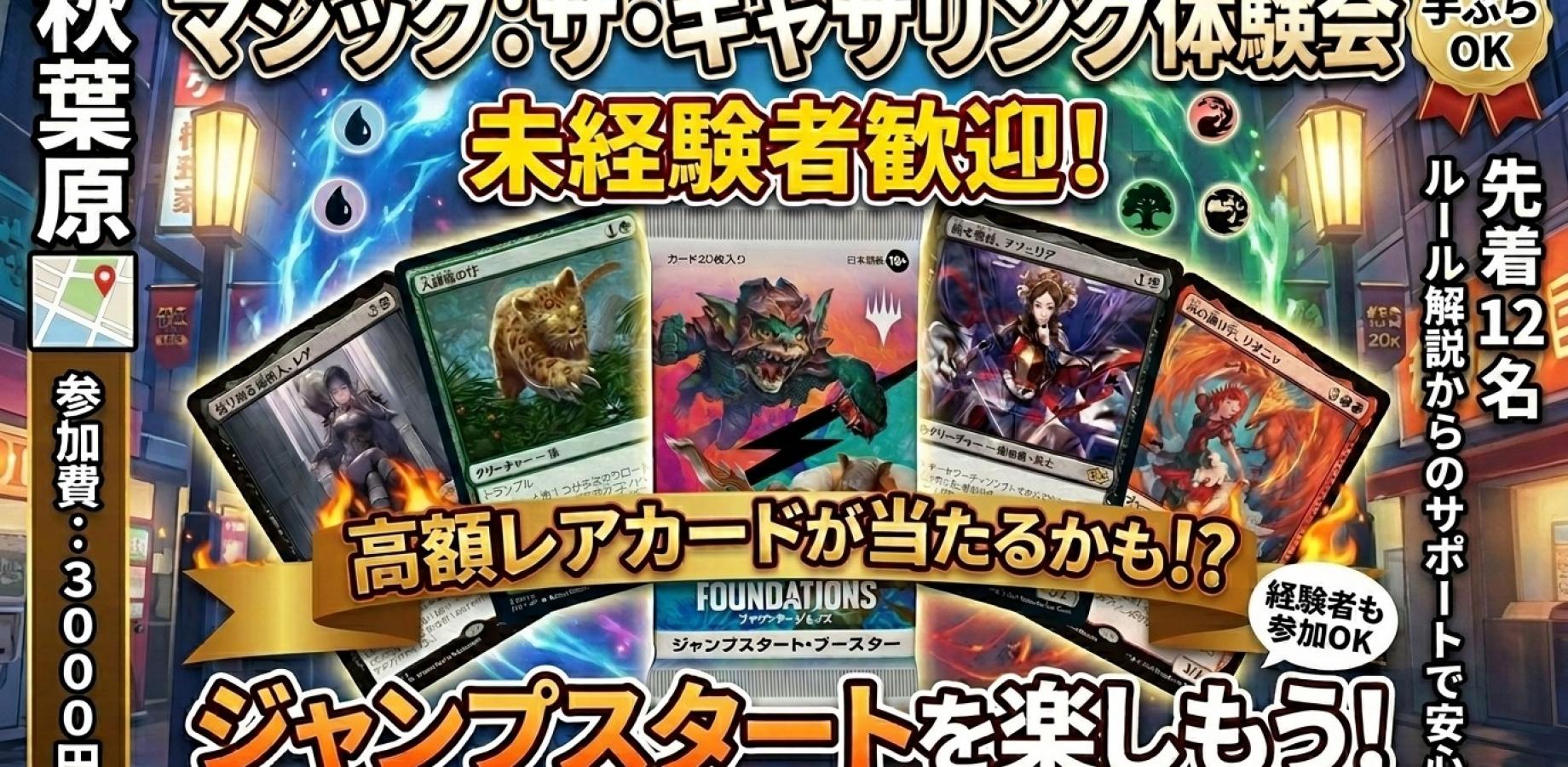 【秋葉原】ジャンプイン！高額レアカードが当たるかも！？デッキが貰えるマジック・ザ・ギャザリング体験交流会
