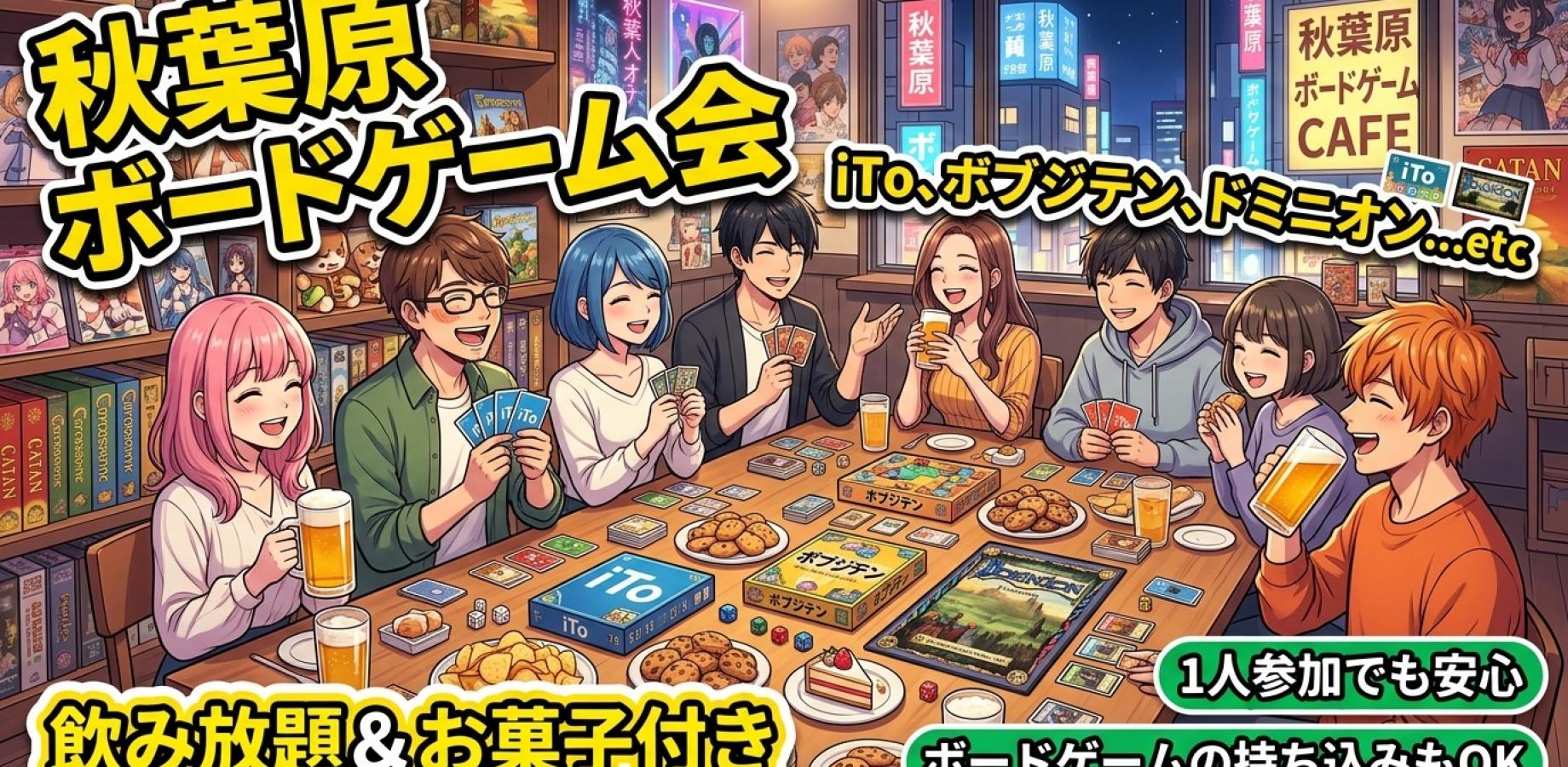 🎲【秋葉原】ゆるっとボドゲ交流会｜飲み放題つき🍻