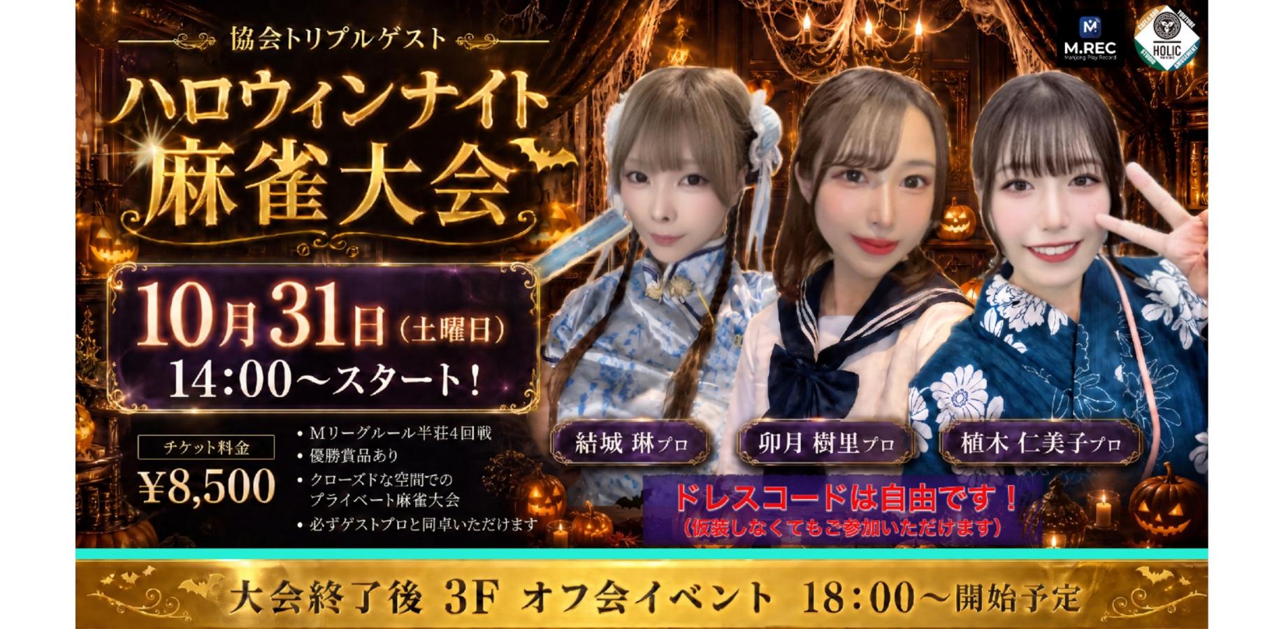 ハロウィン麻雀大会 2026年10月31日　ゲスト:卯月樹里・結城琳・植木仁美子